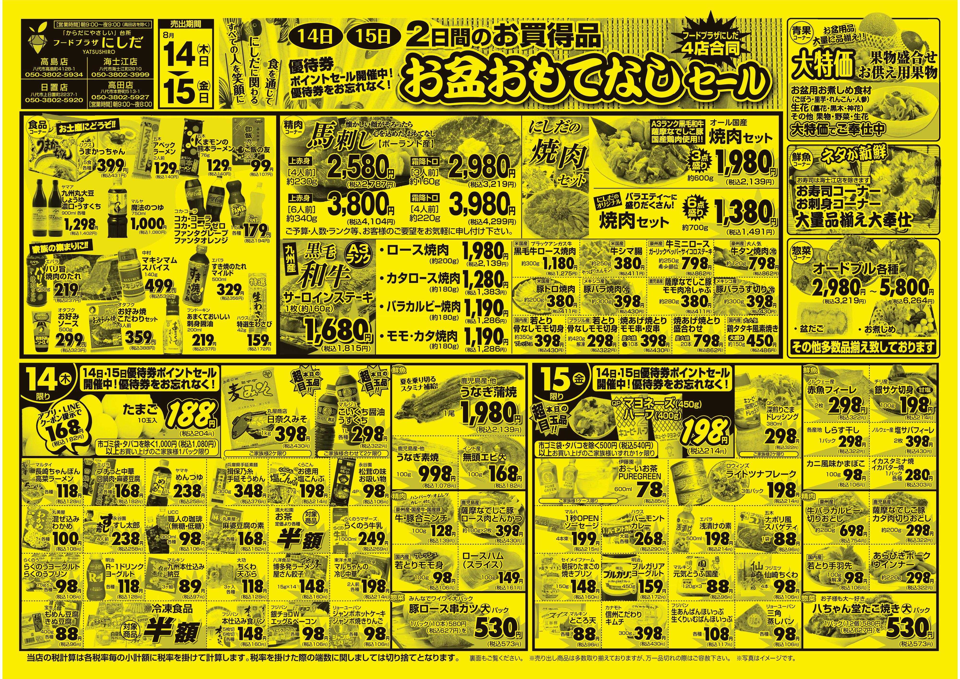 フードプラザにしだ 二日間のお買い得品　お盆おもてなしセール！
