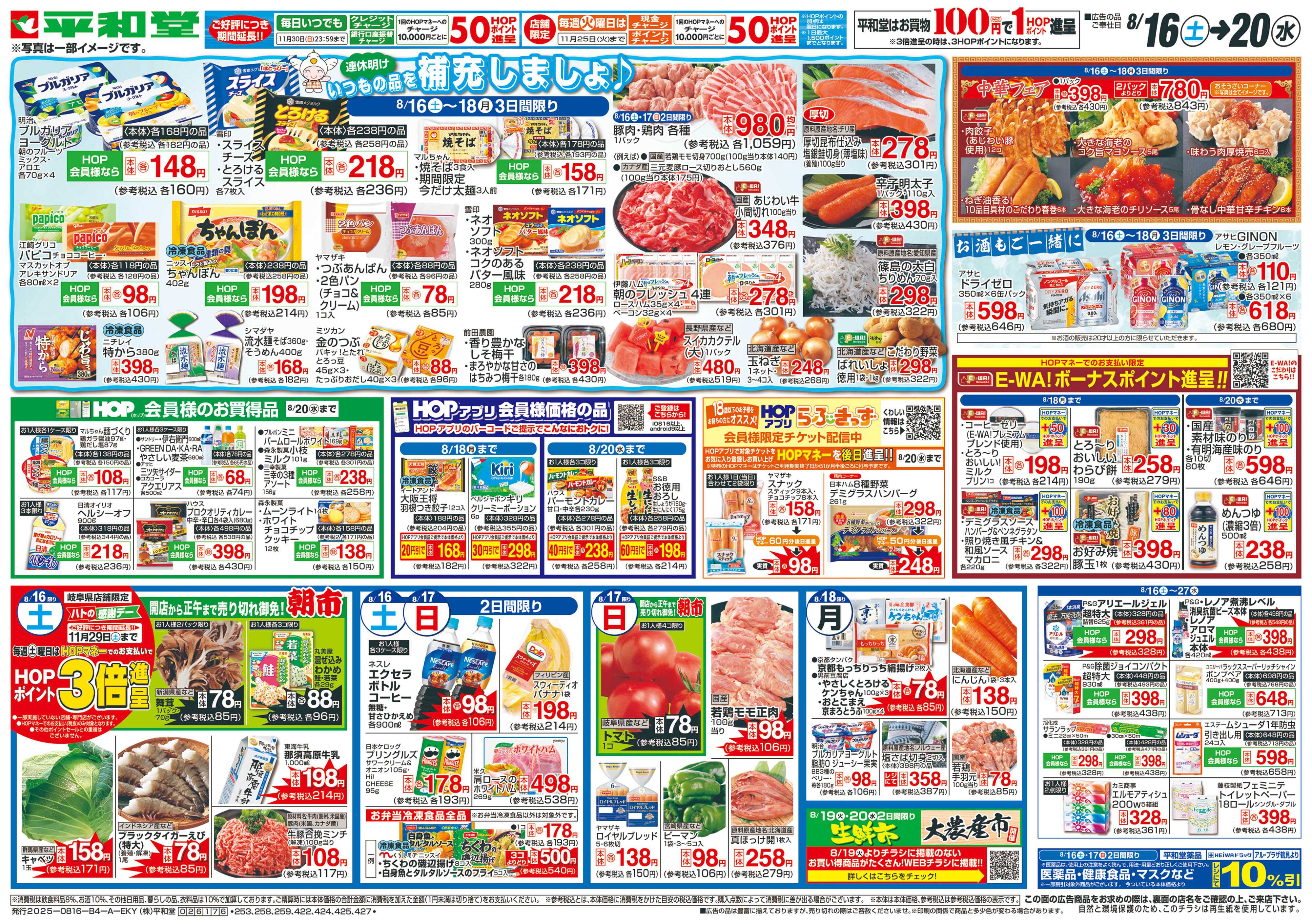 平和堂 8/16（土）～いつもの品を補充しましょ