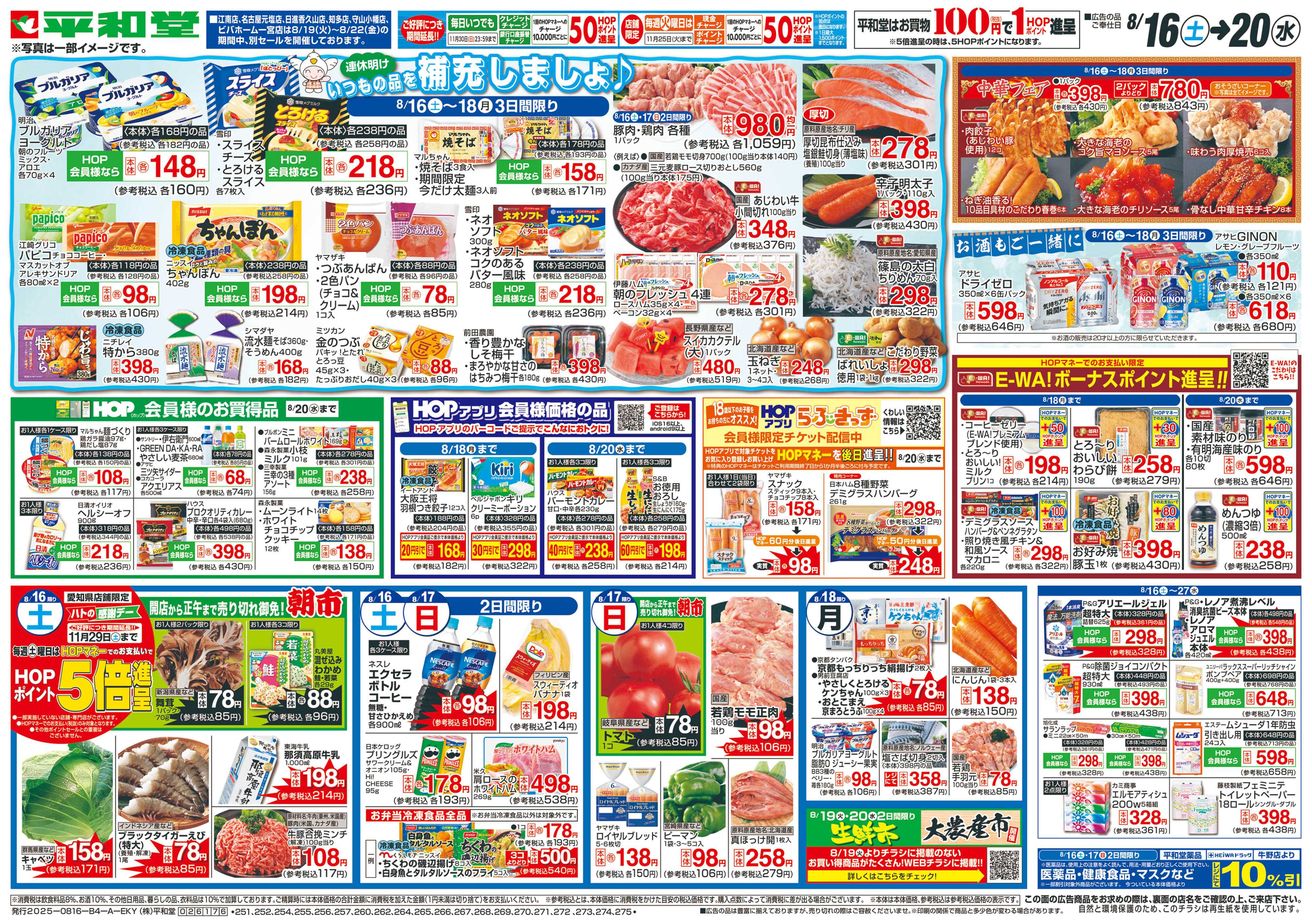 平和堂 8/16（土）～いつもの品を補充しましょ