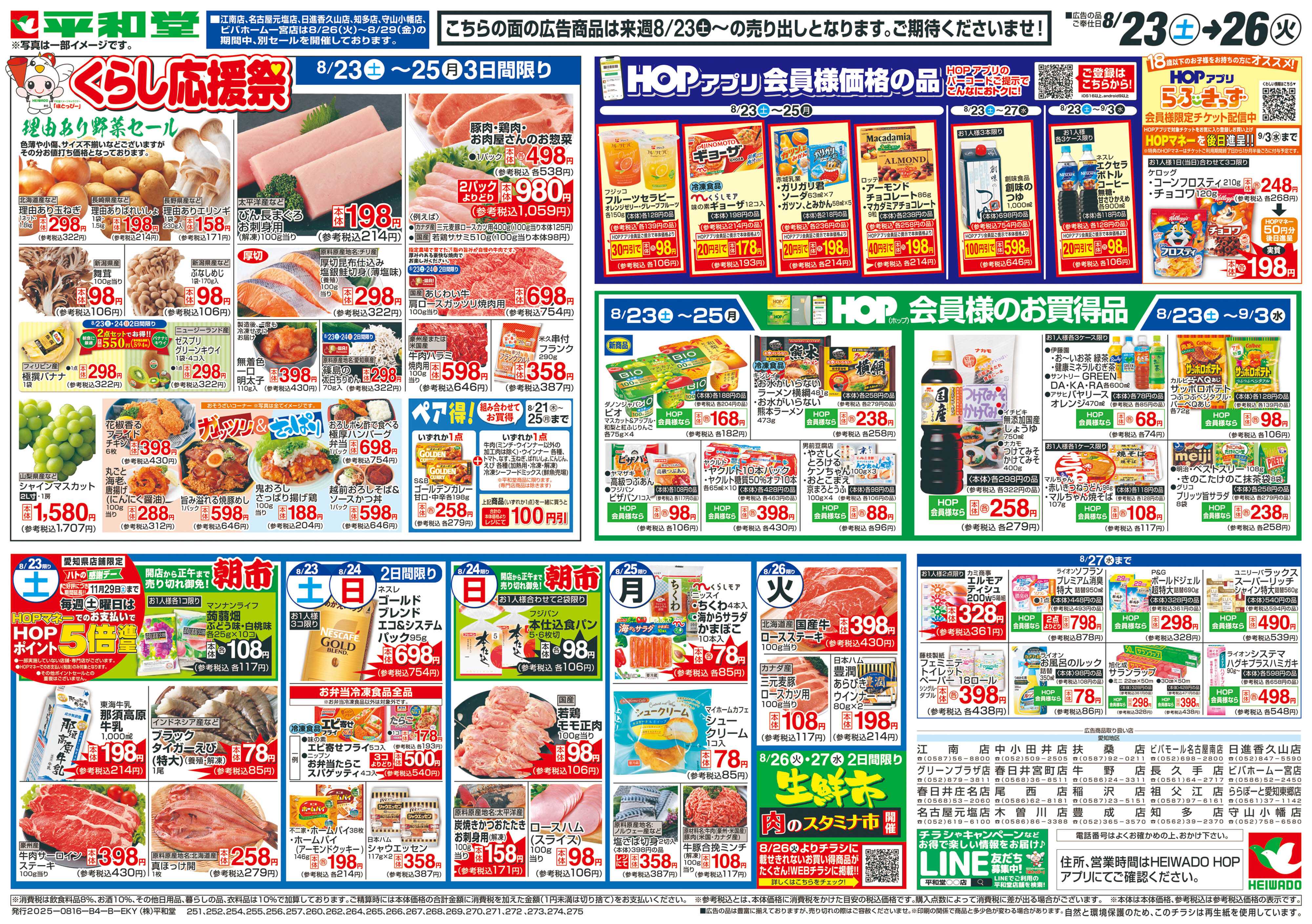 平和堂 8/16（土）～くらし応援祭