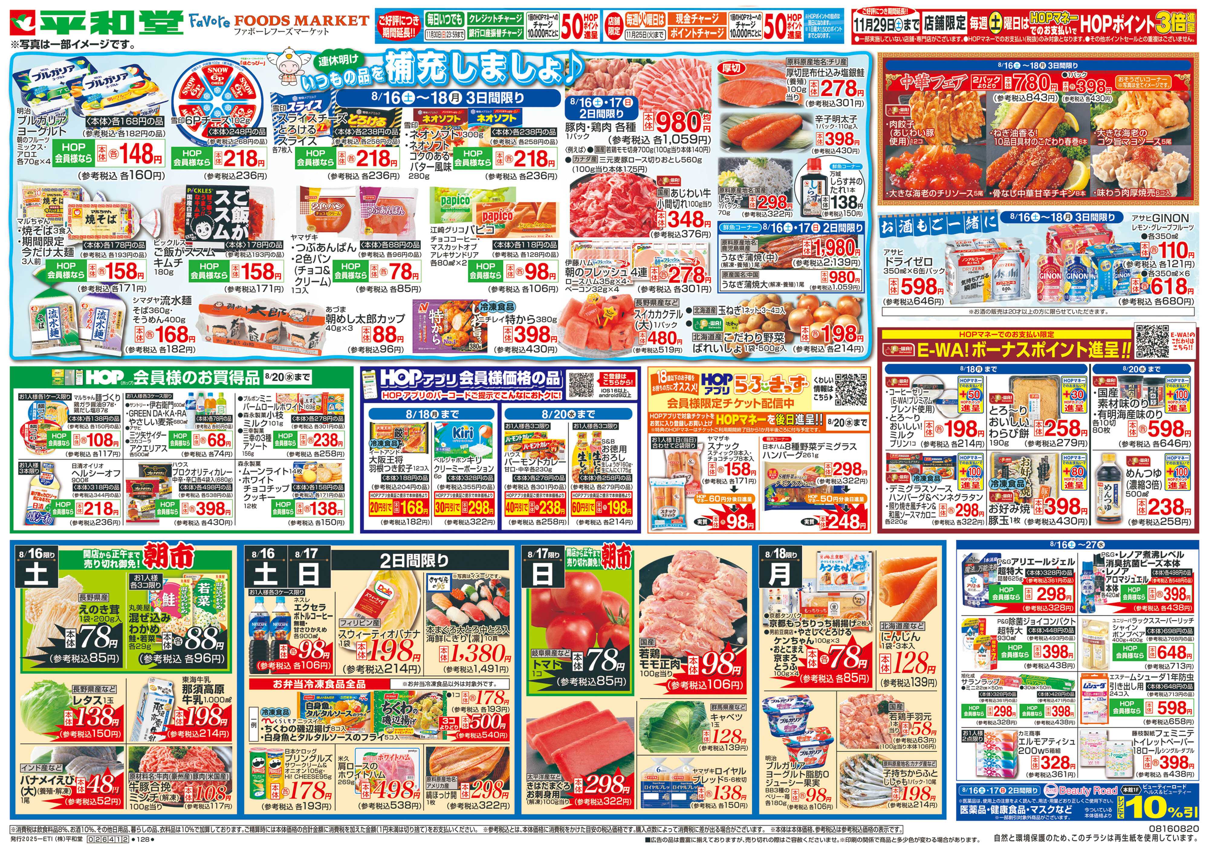 平和堂 8/16（土）～いつもの品を補充しましょ【表面】
