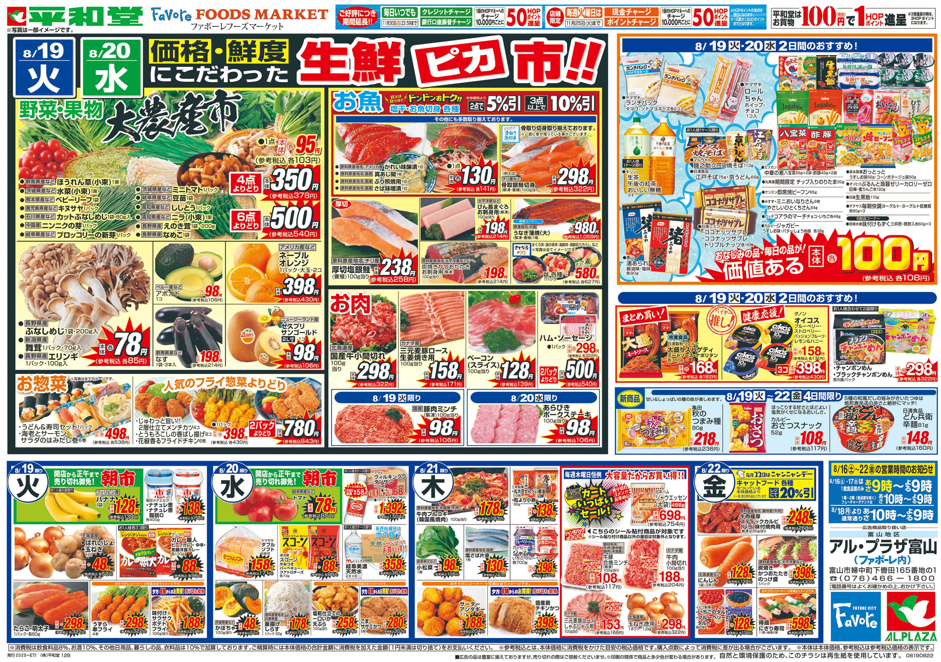 平和堂 8/16（土）～いつもの品を補充しましょ【裏面】