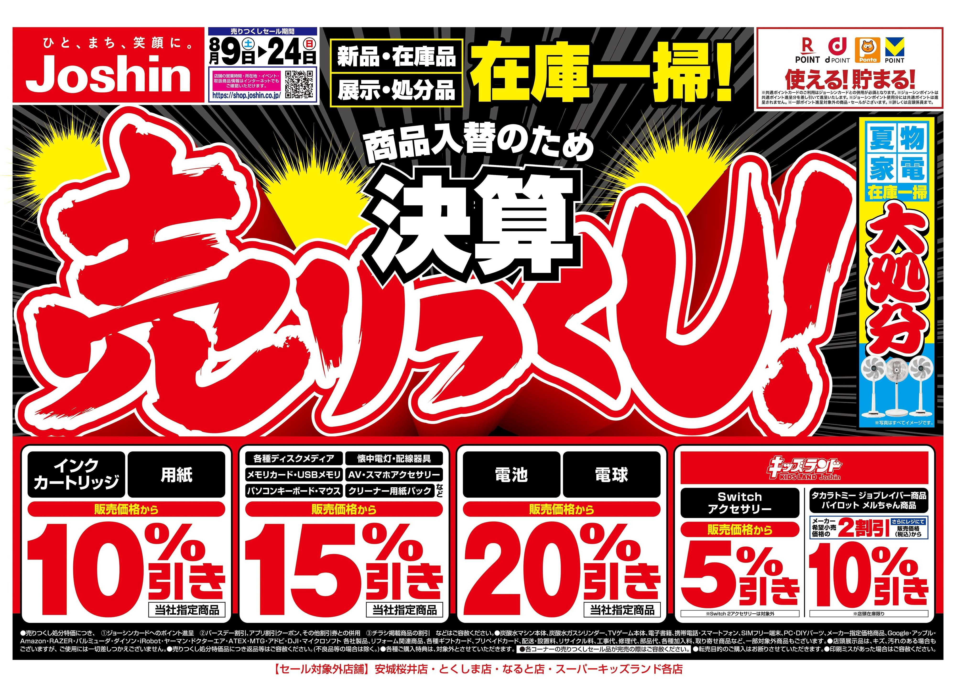Joshin 最新のお買い得チラシ！