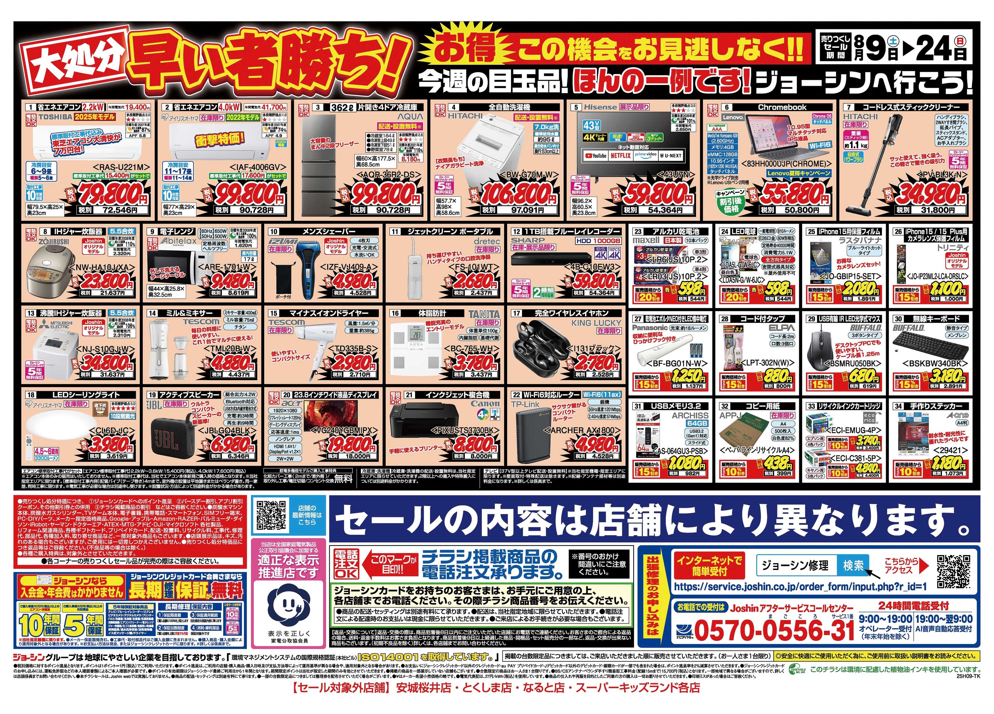 Joshin 最新のお買い得チラシ！