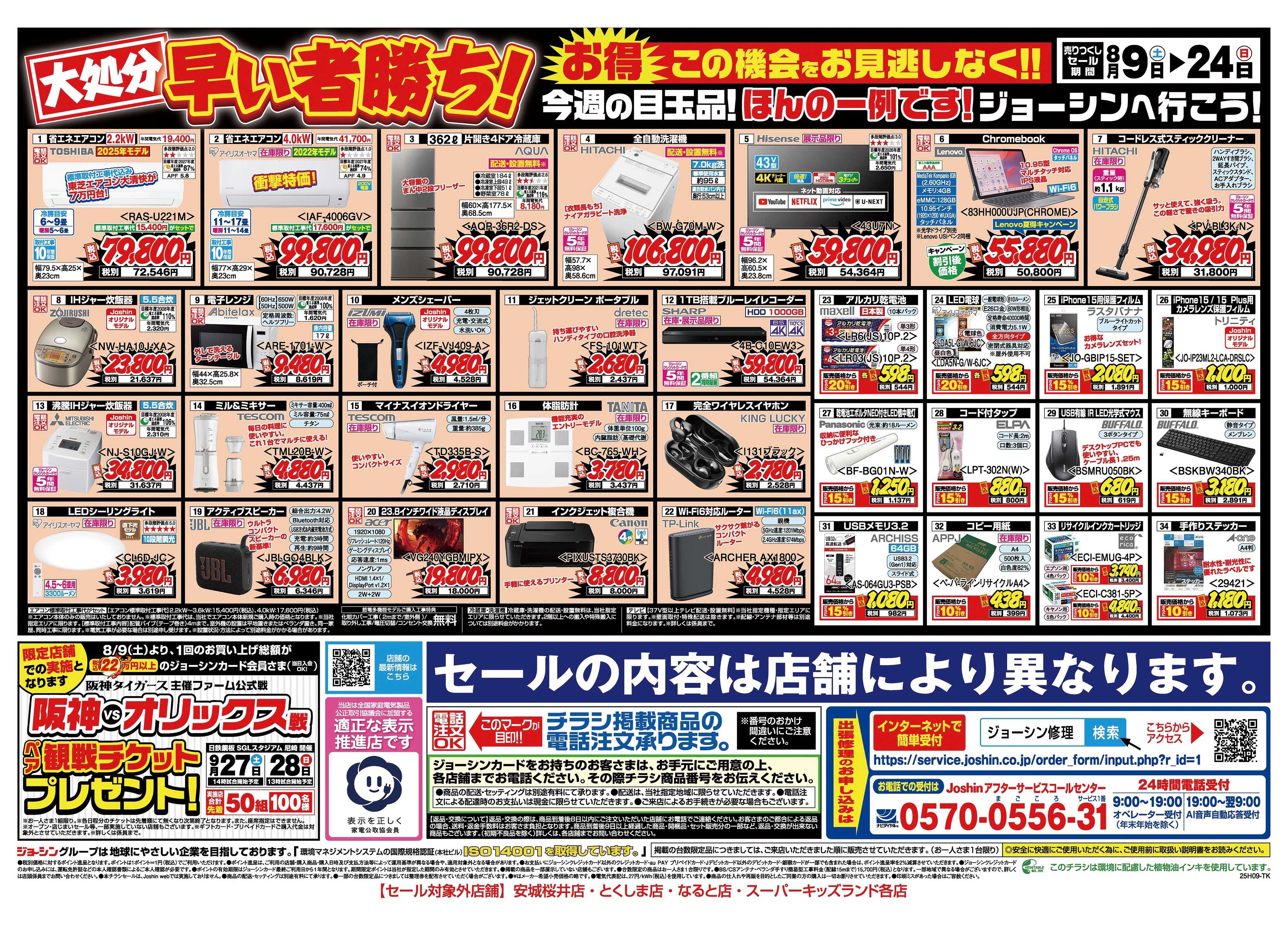 Joshin 最新のお買い得チラシ！