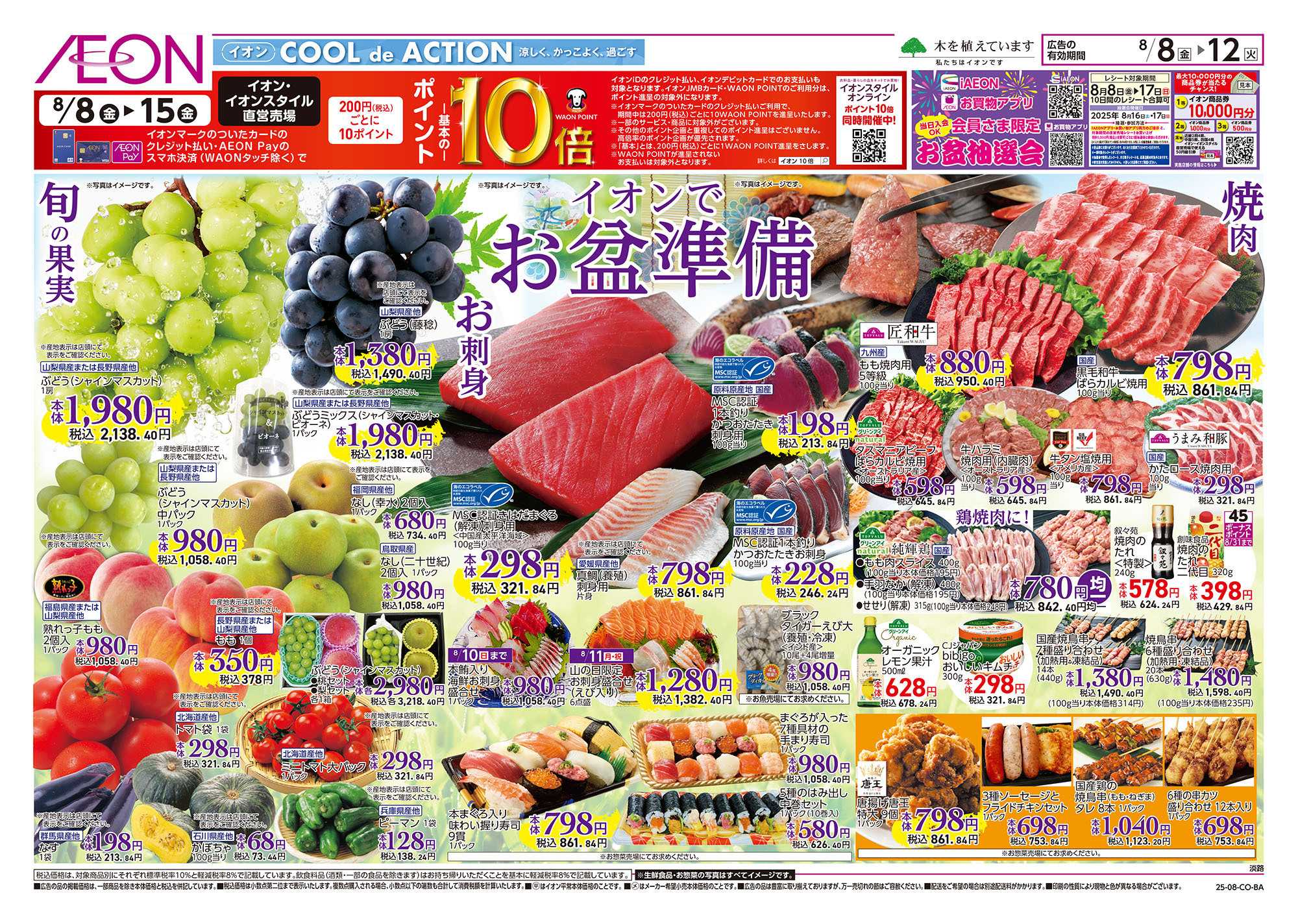 イオン 第24週　8/8号　お盆はイオンでお買物