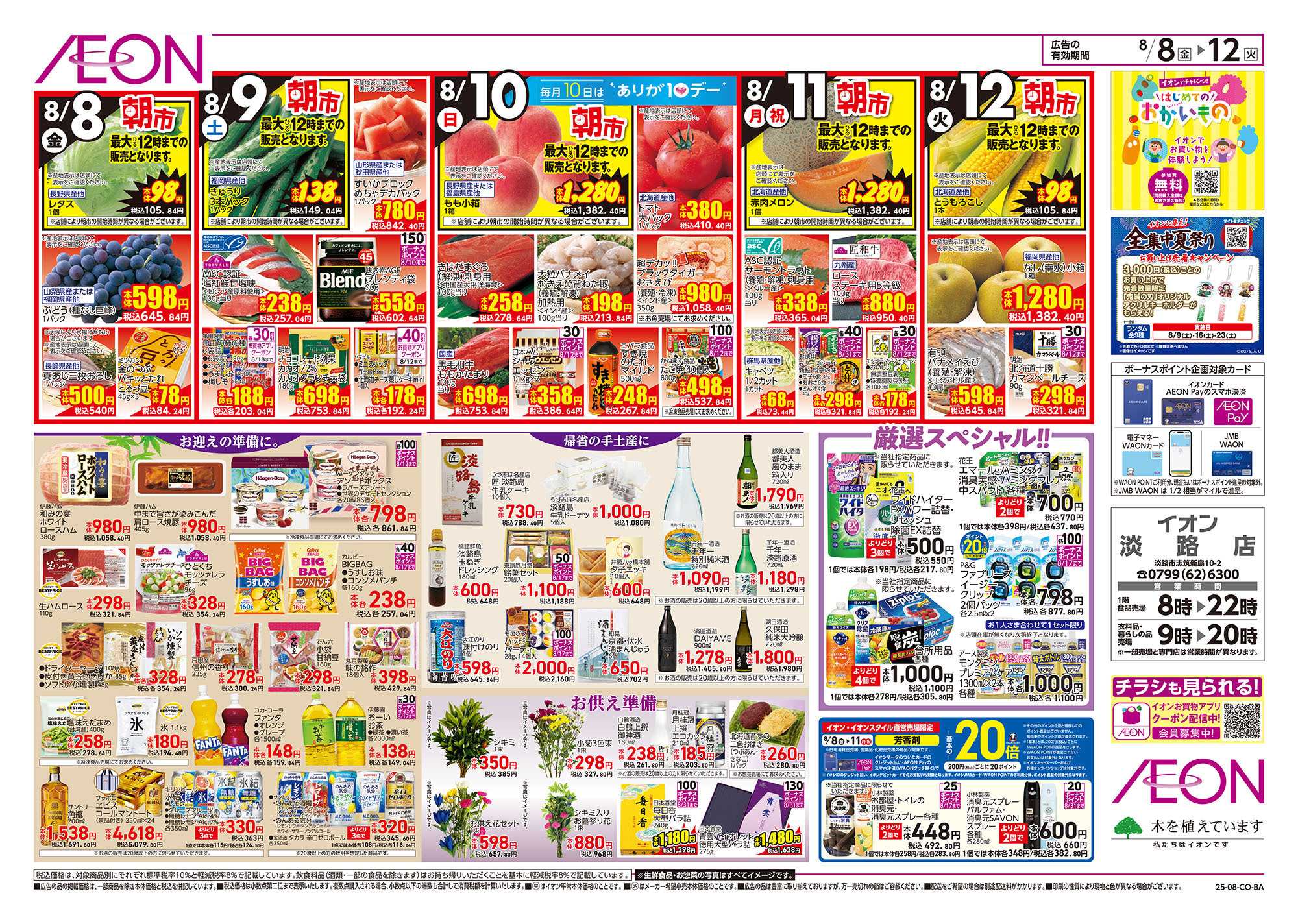 イオン 第24週　8/8号　お盆はイオンでお買物