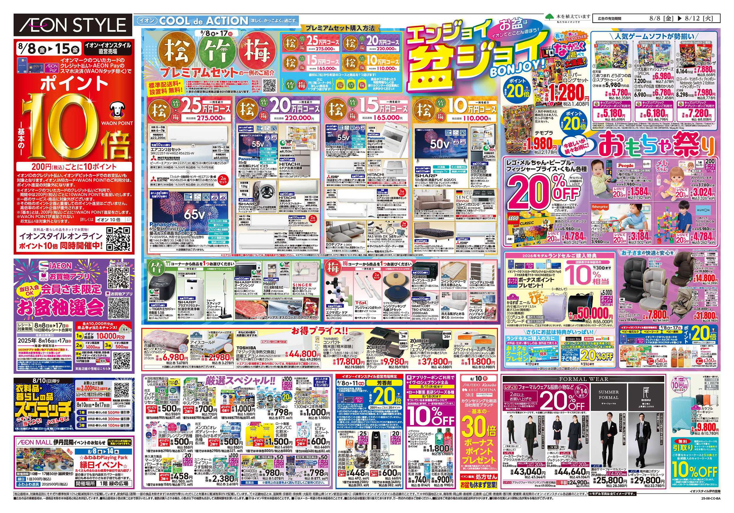 イオンスタイル 第24週　8/8号　お盆はイオンでお買物
