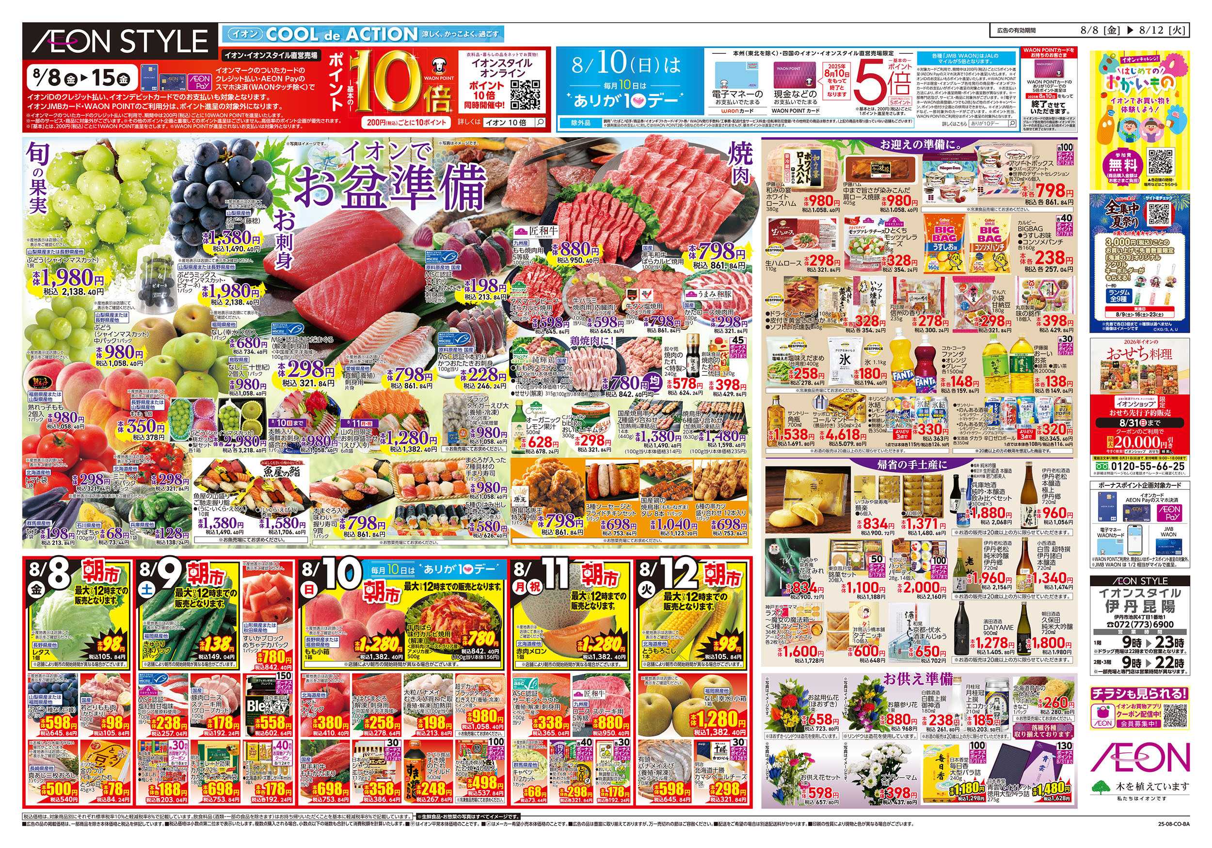 イオンスタイル 第24週　8/8号　お盆はイオンでお買物