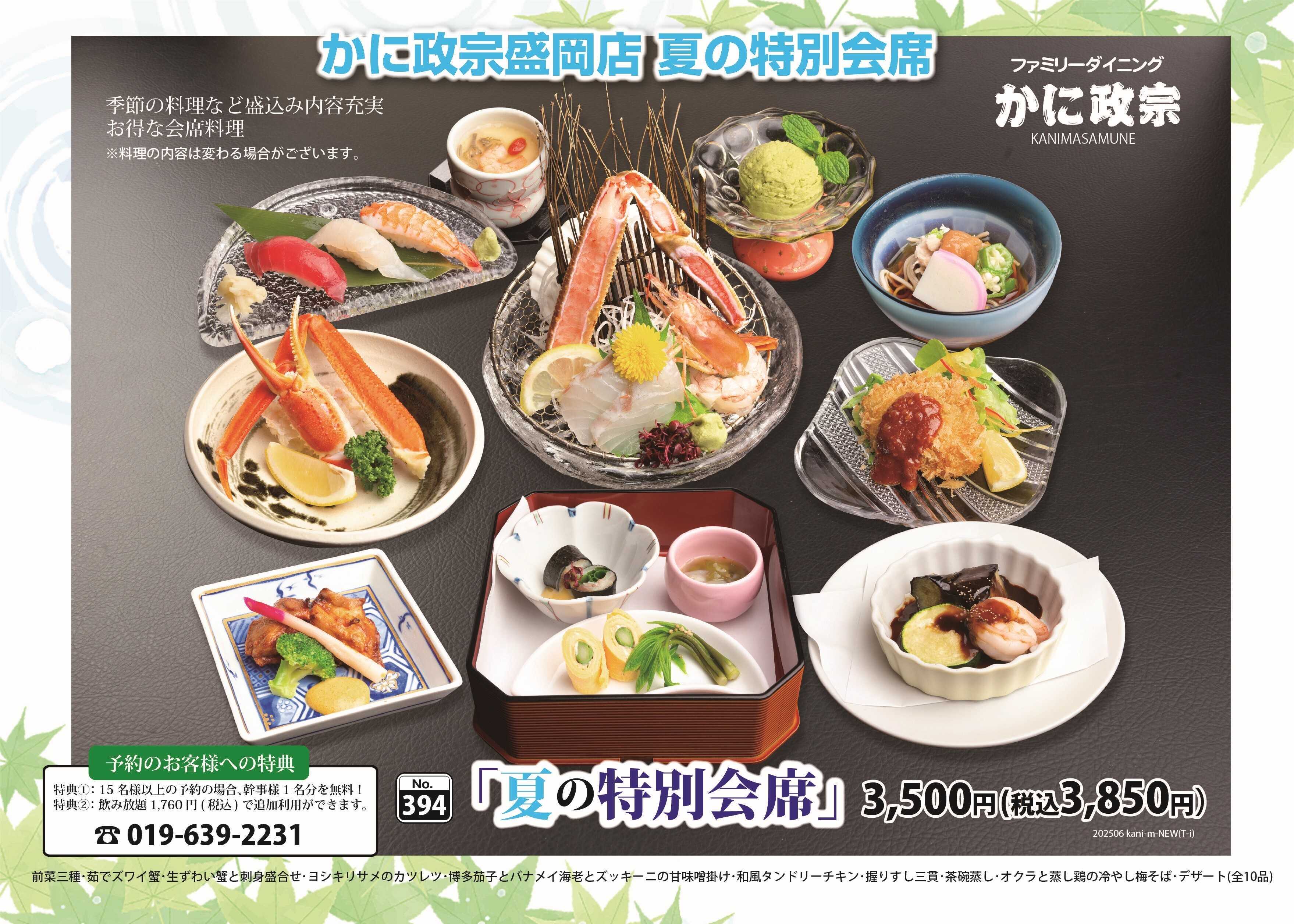 かに政宗 かに政宗　夏の特別会席　8/31まで