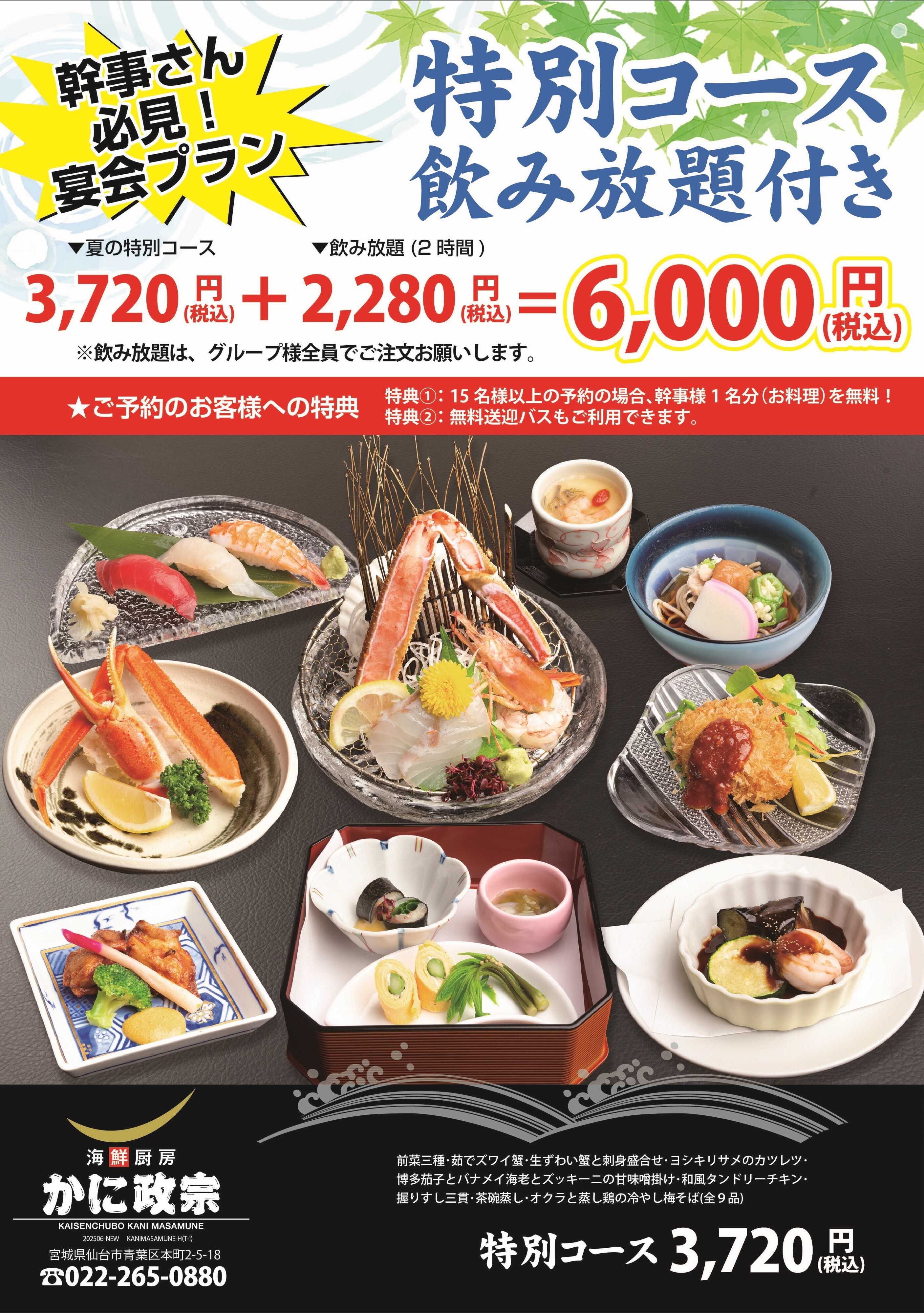 かに政宗 かに政宗　夏の特別会席　8/31まで