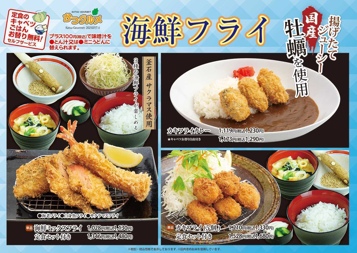 かつグルメ かつグルメ　海鮮フライ好評販売中！