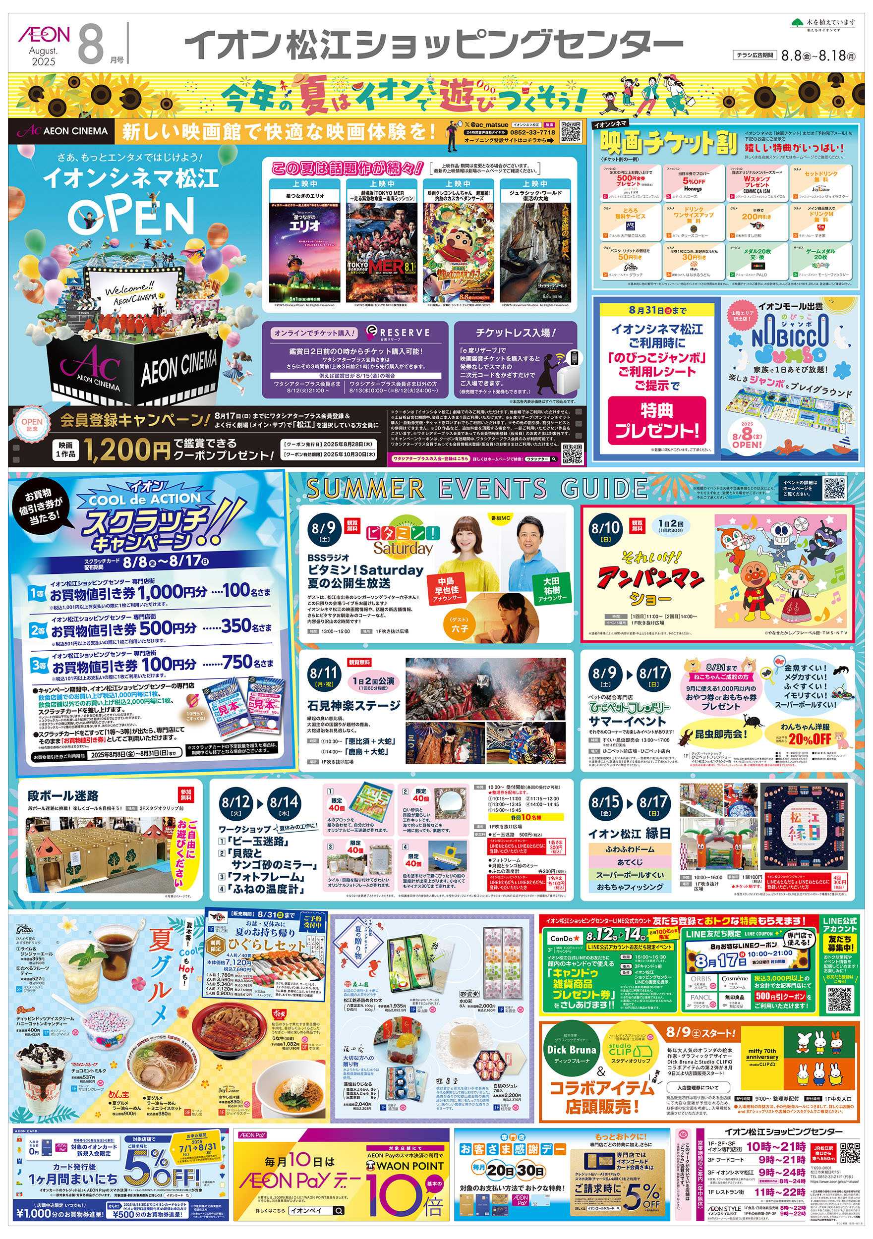 イオンスタイル 第24週　8/8号　松江　お盆はイオンでお買物