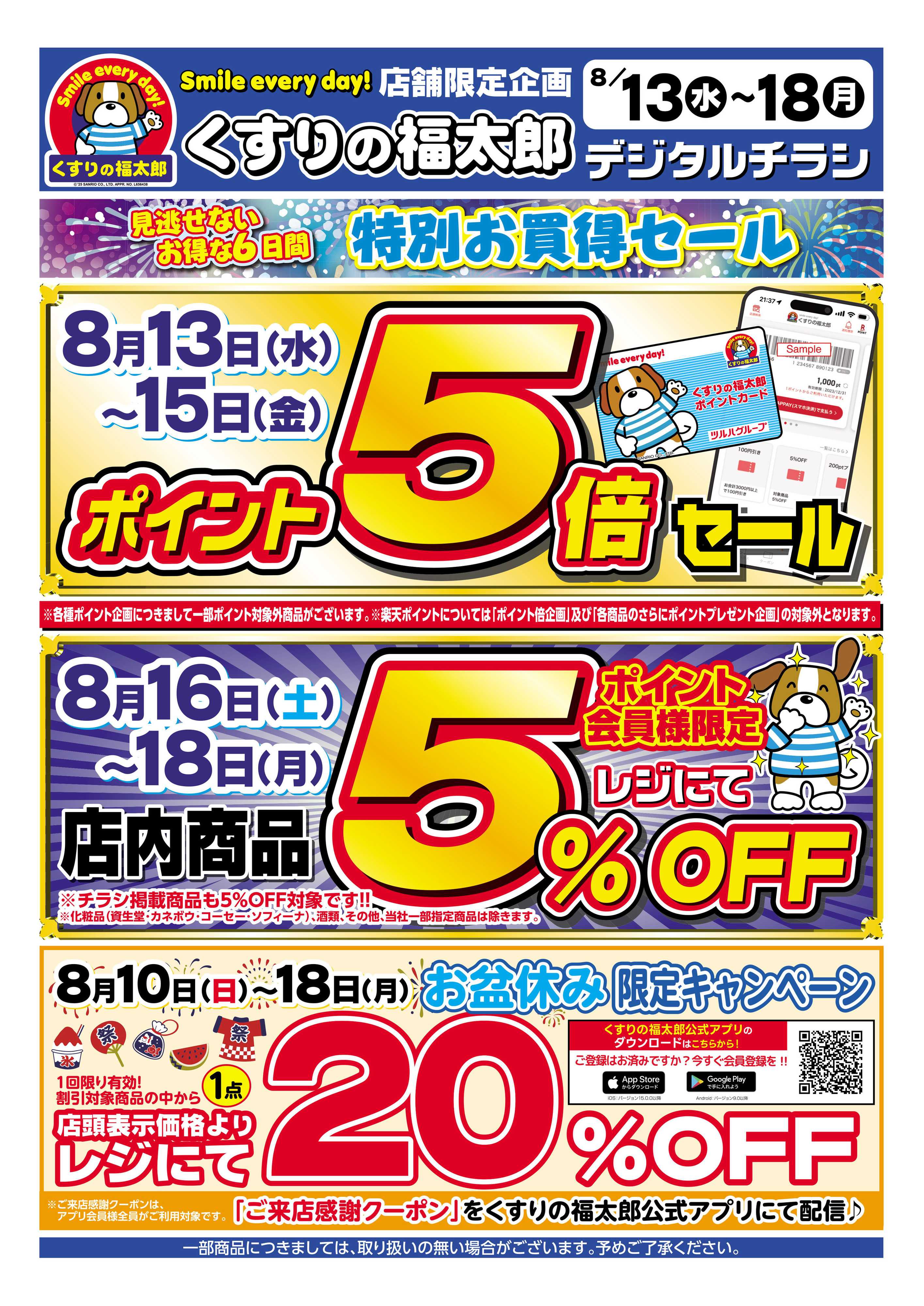 くすりの福太郎 【チラシ】8/13号　ポイント５倍！