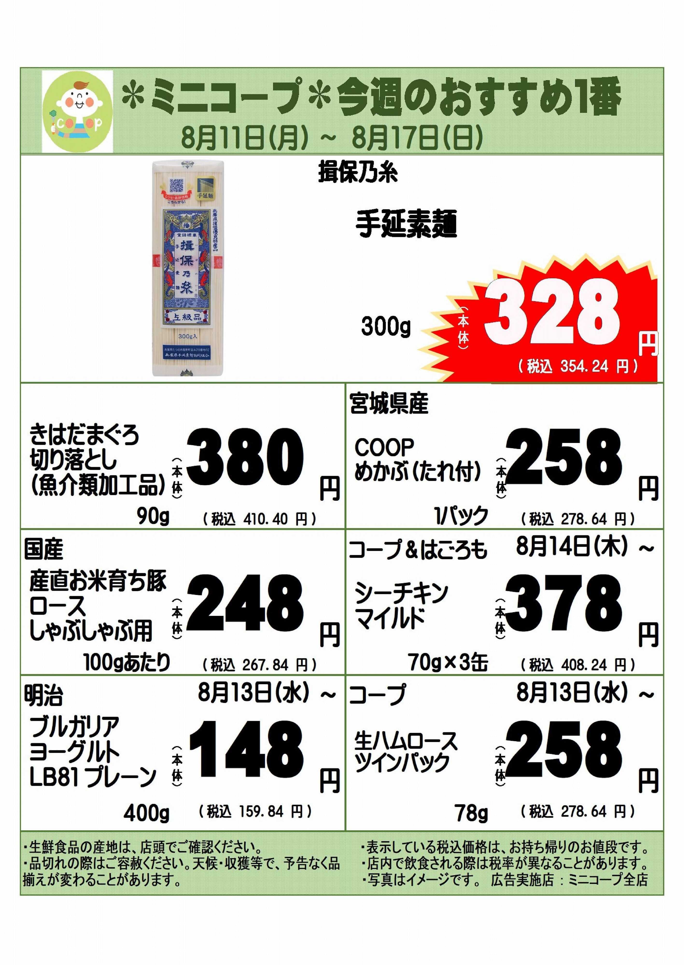 コープみらい ミニコープ今週のおすすめ1番