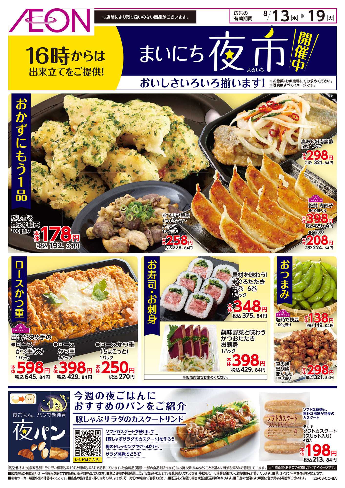 イオン 第25週　8/13号　まいにち夜市