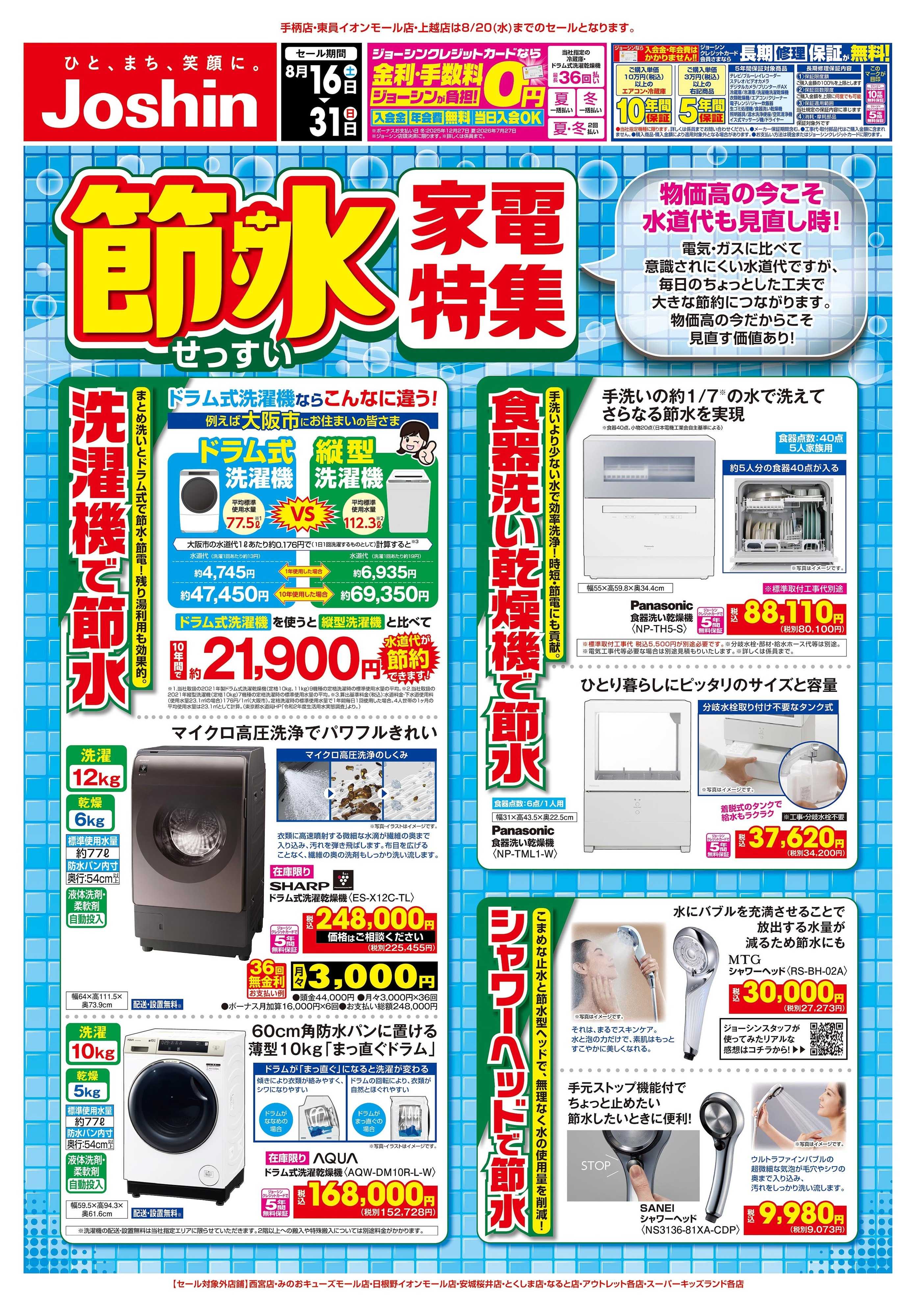 Joshin 家計の味方　節水家電特集！