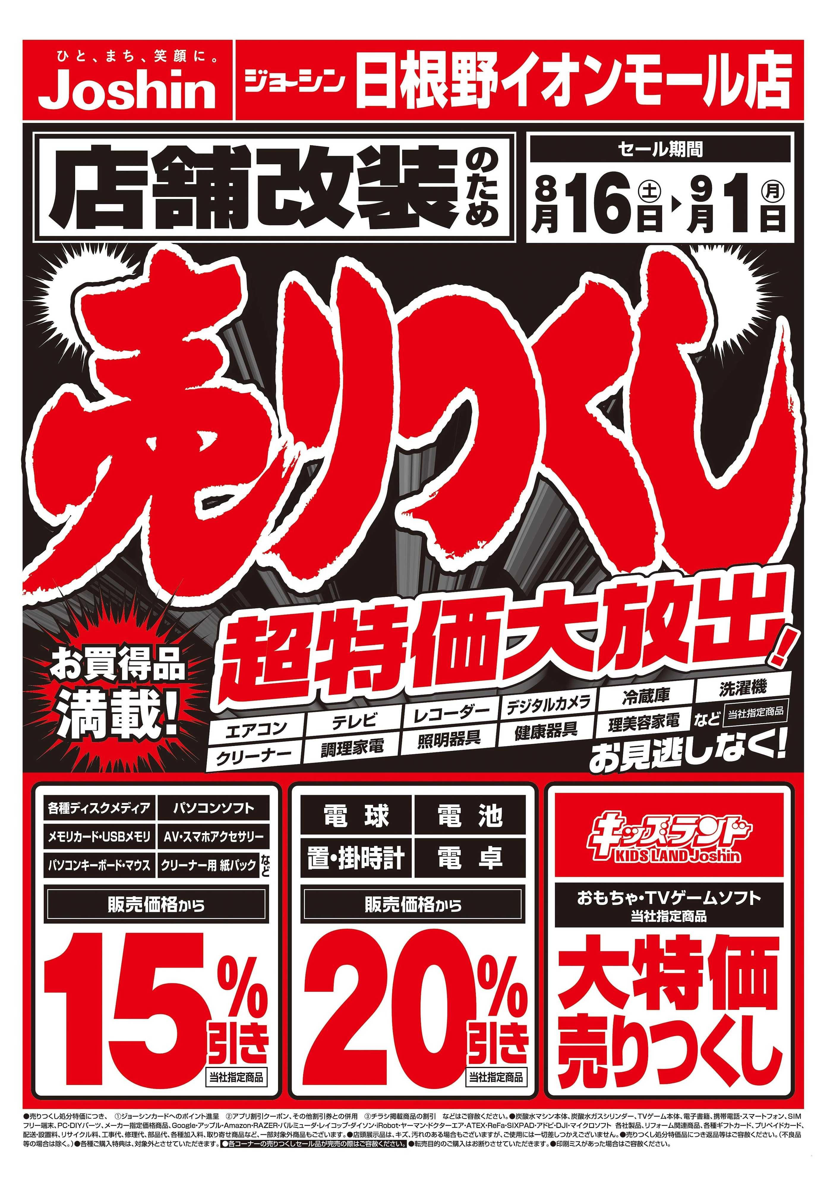 Joshin 店舗改装のため売りつくしセール1弾