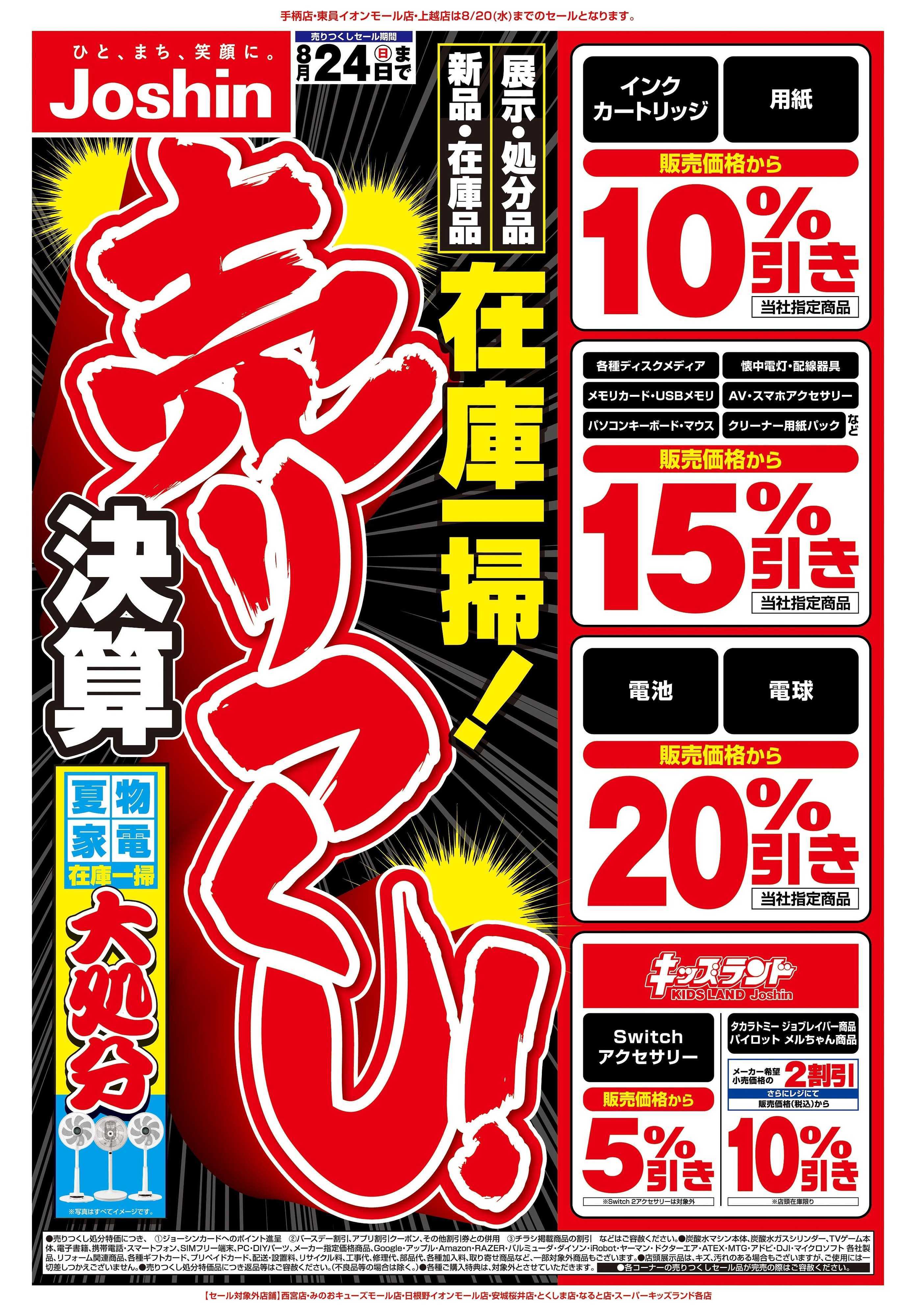 Joshin 最新のお買い得チラシ！