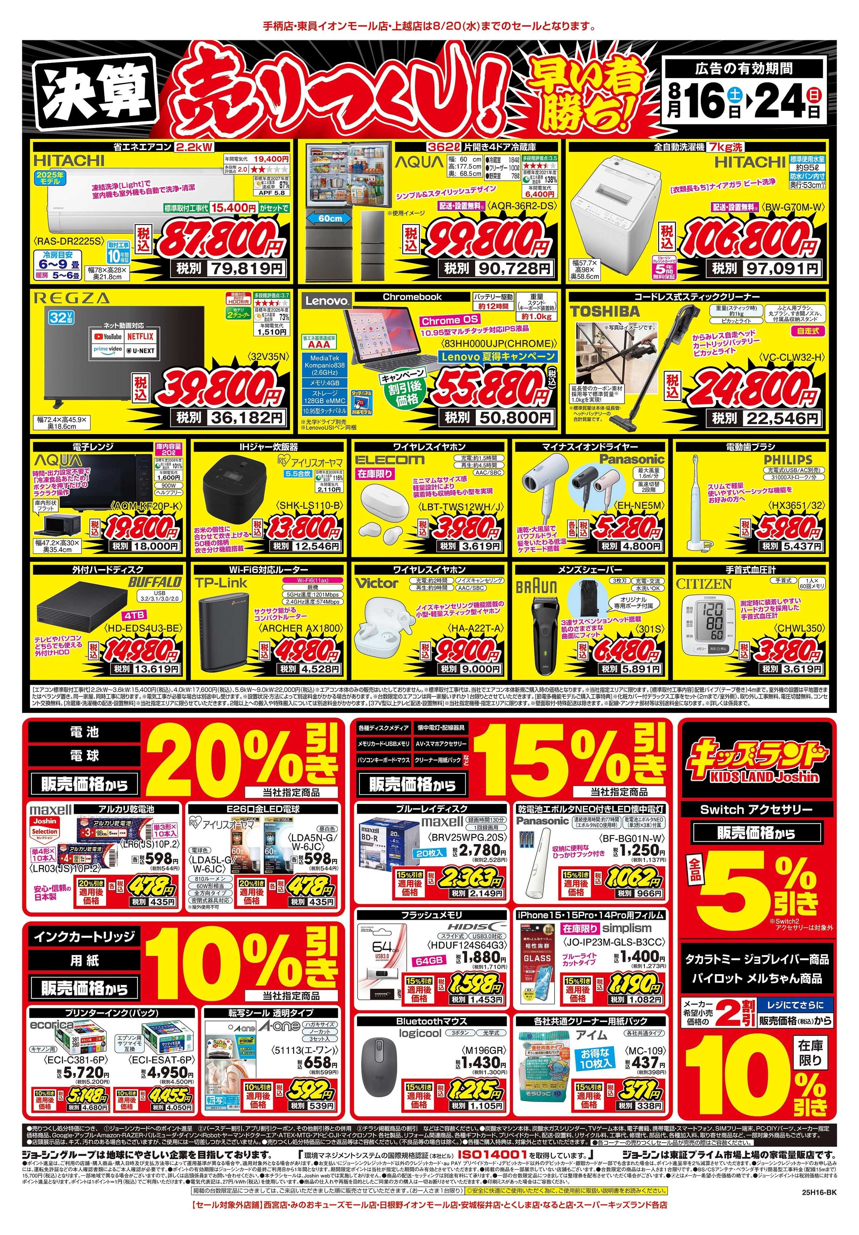 Joshin 最新のお買い得チラシ！