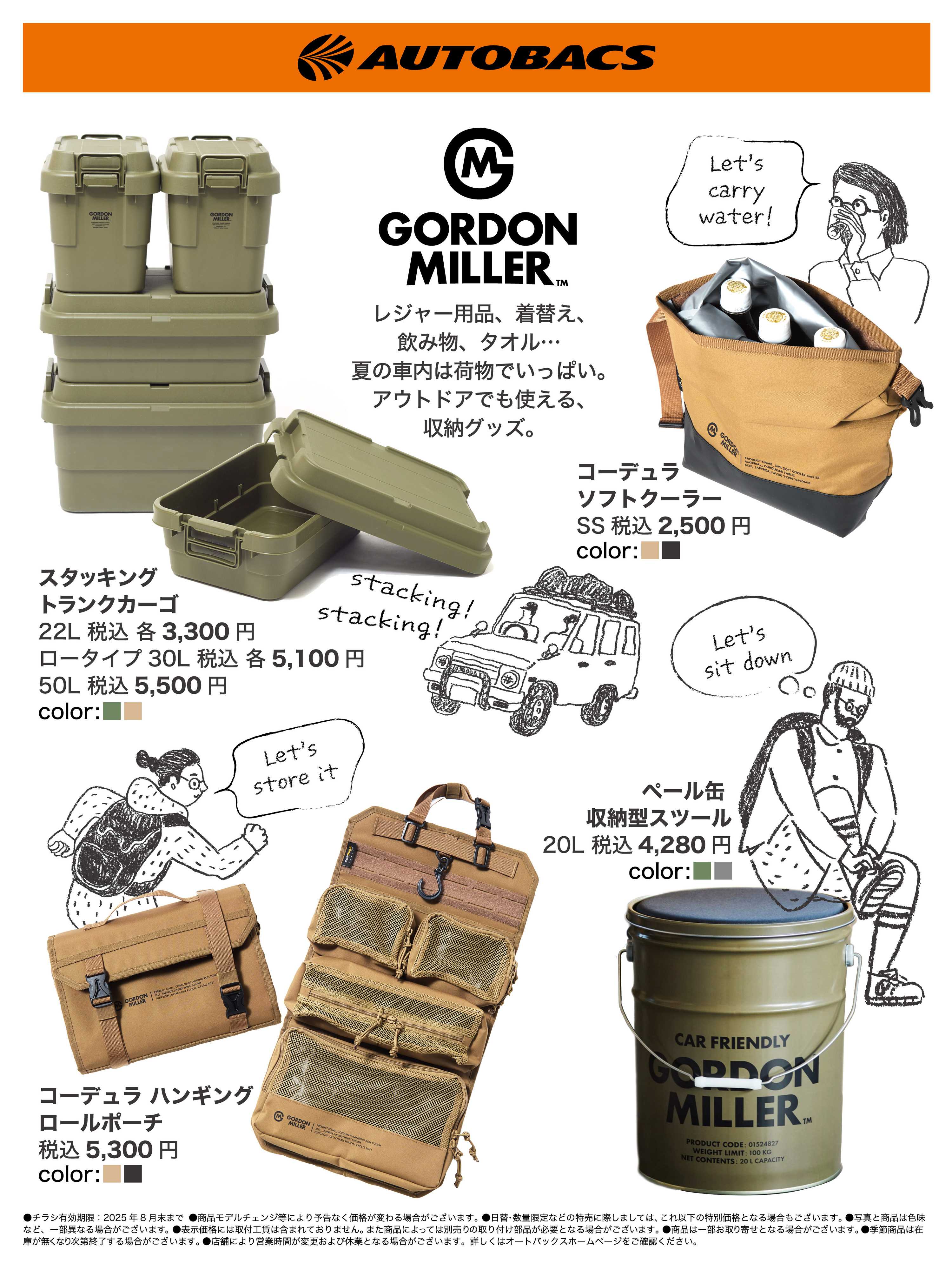 オートバックス GORDON MILLER 収納アイテム！