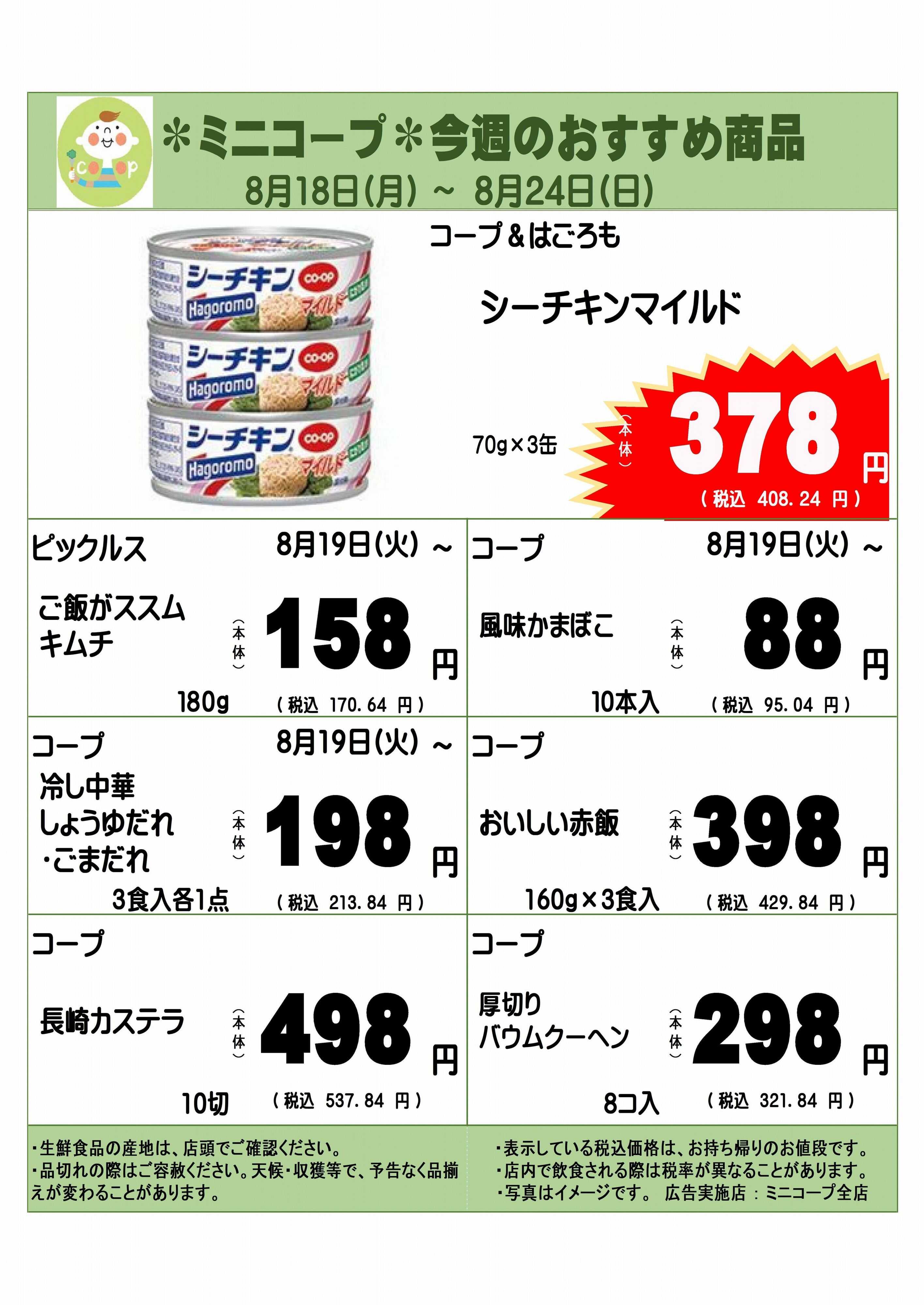 コープみらい ミニコープ今週のおすすめ商品