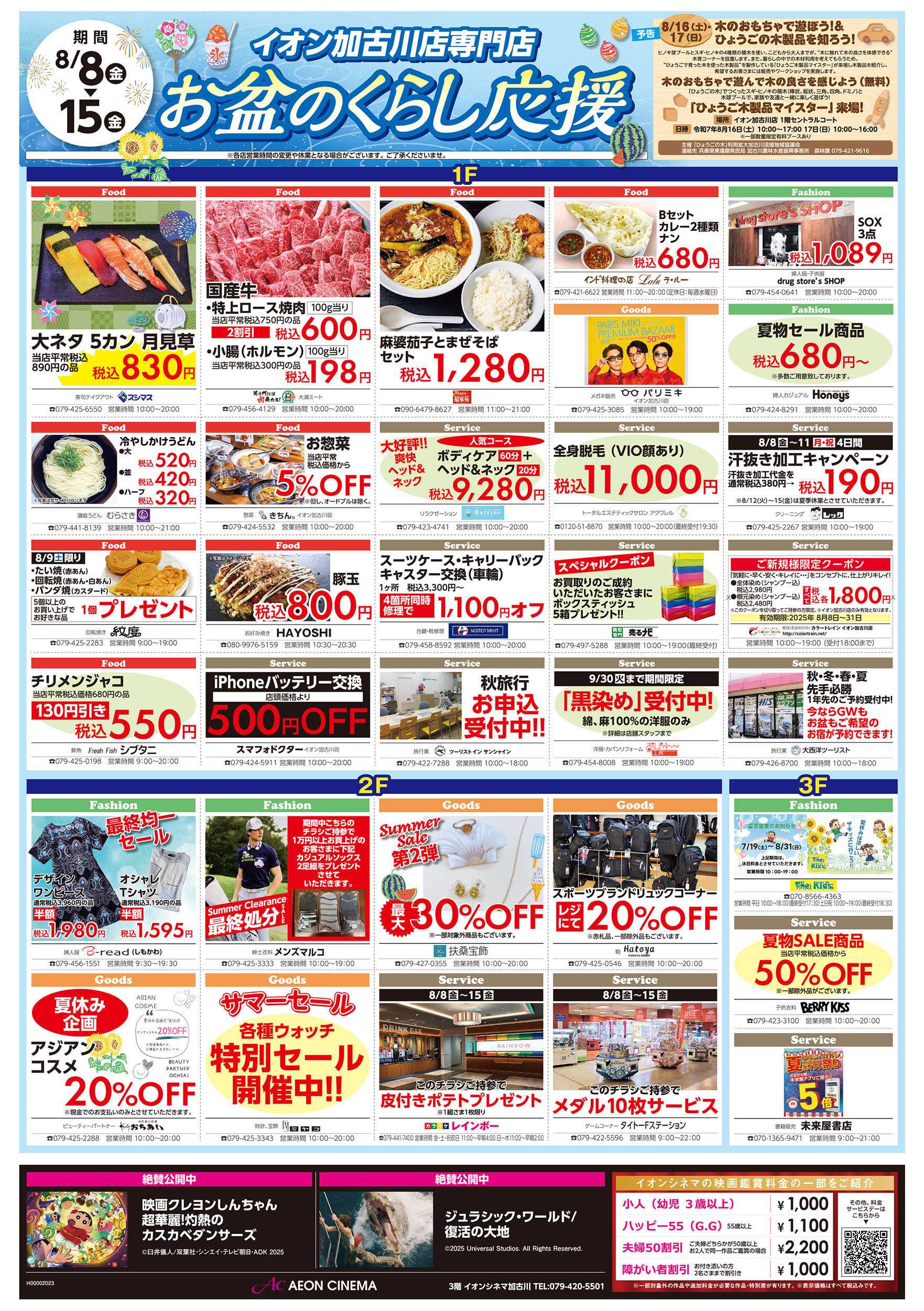 イオン 第24週　8/8号　加古川　お盆はイオンでお買物