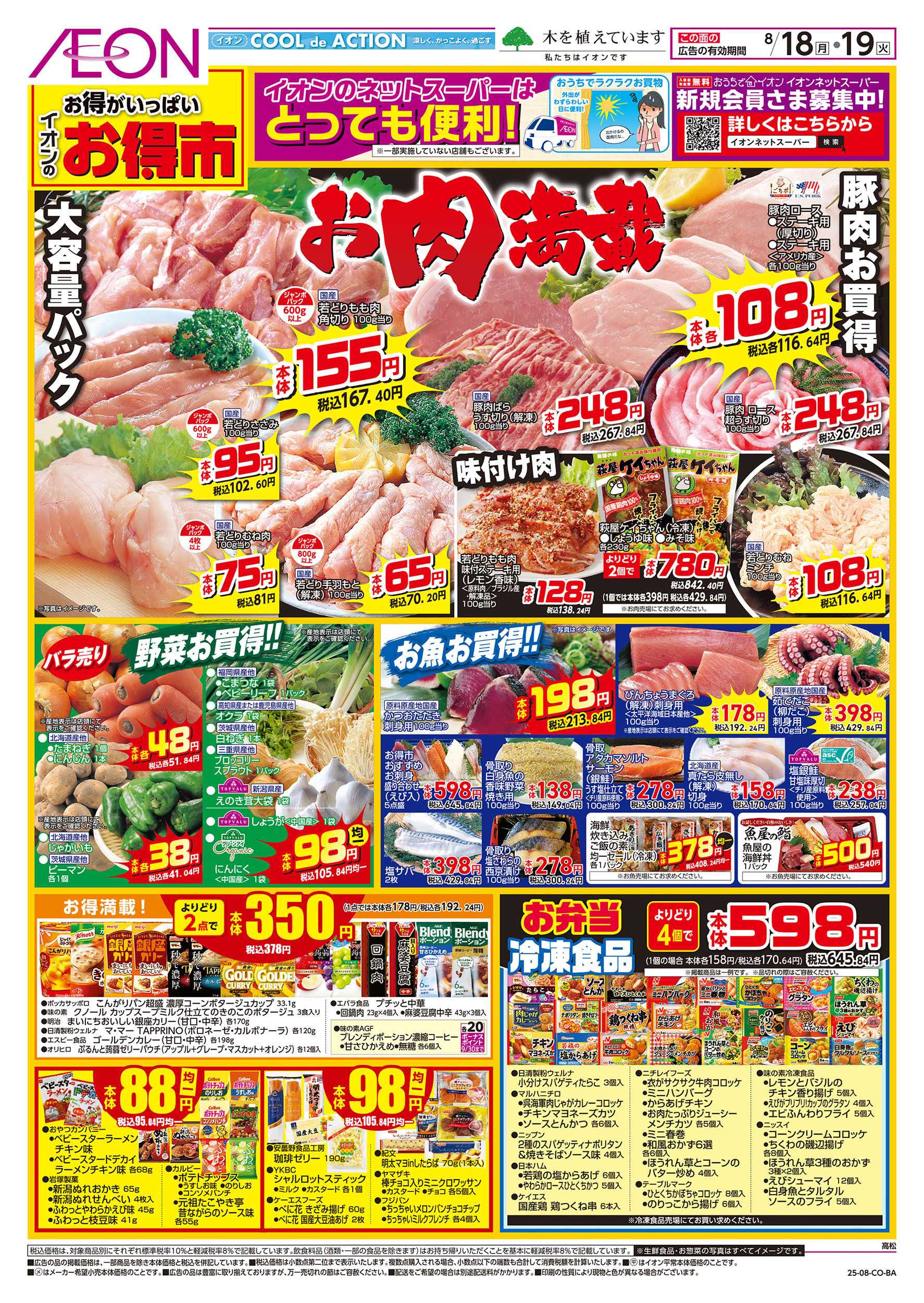 イオン 第26週　8/18号　高松　お得市