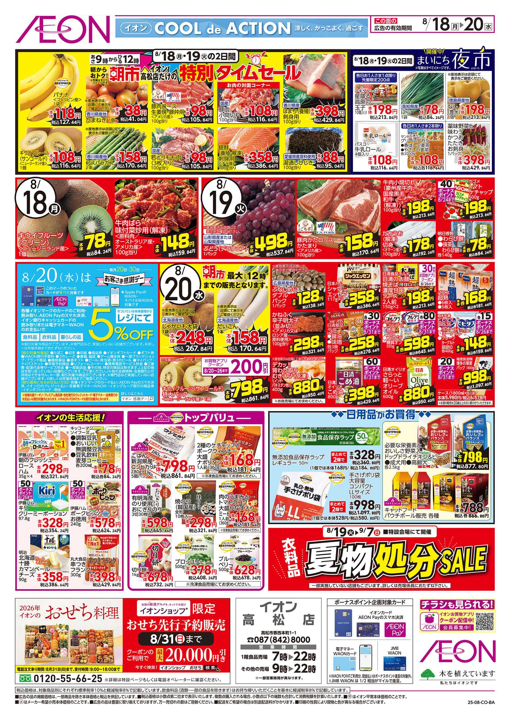 イオン 第26週　8/18号　高松　お得市