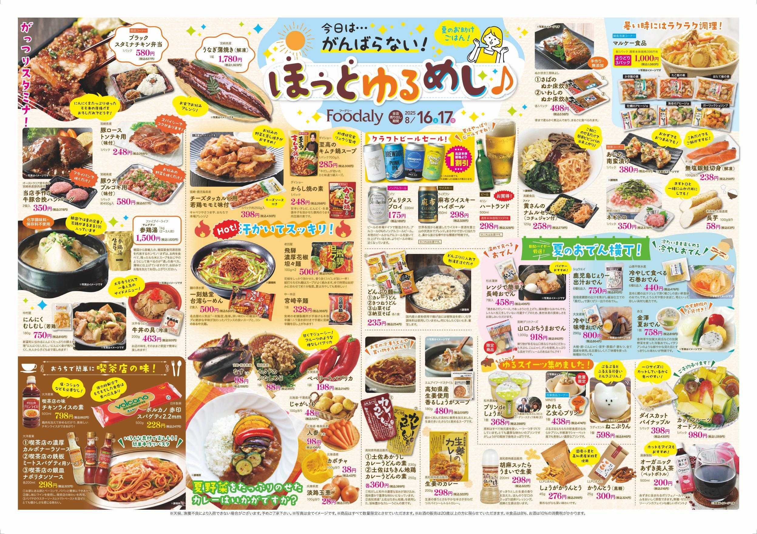 Foodaly 【ほっとゆるめし! & 自然の味】8/16(土)～8/17(日)＆＆トントンセール8/20(水) ※日替わり 8/18(月)～8/21(木)