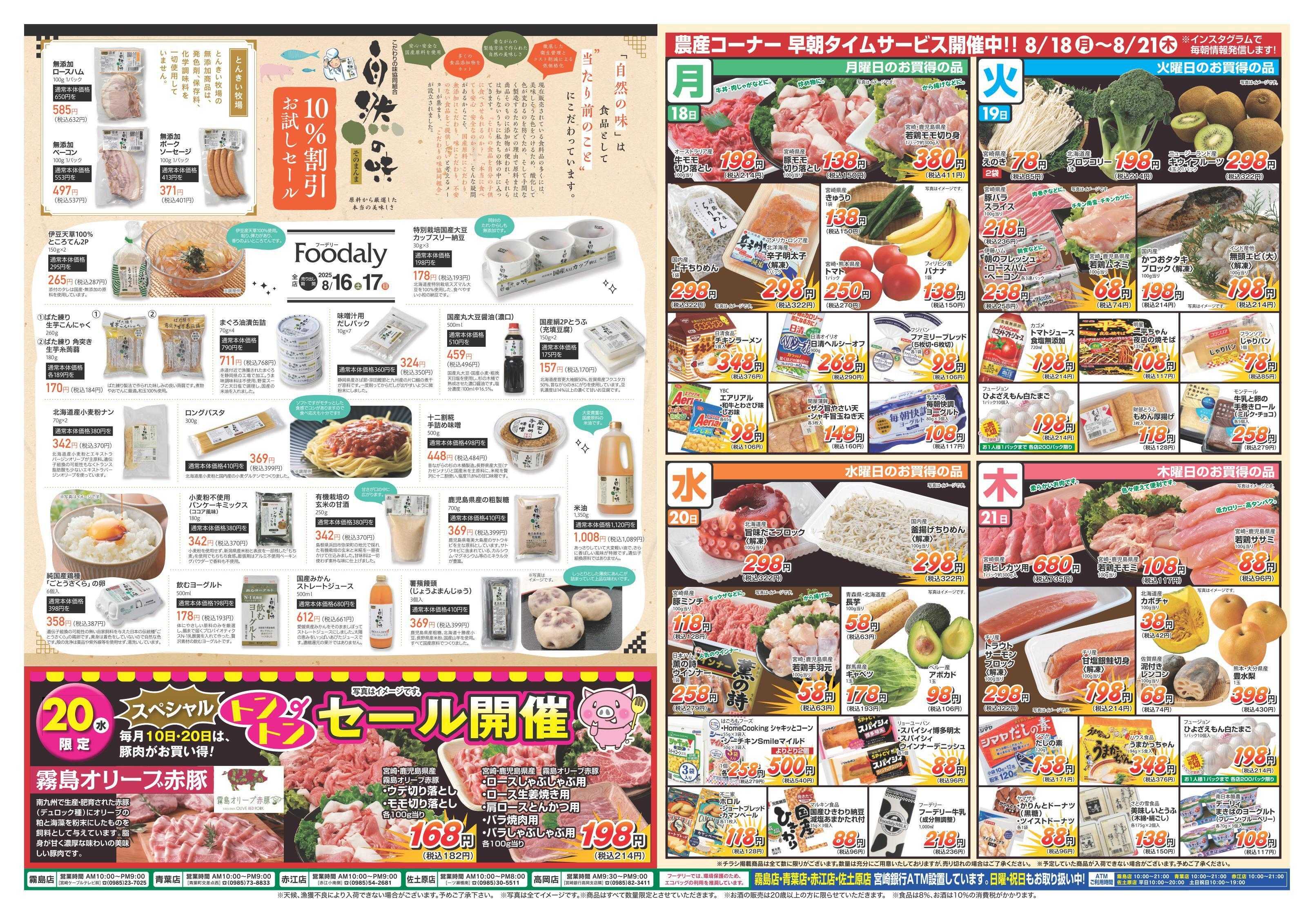 Foodaly 【ほっとゆるめし! & 自然の味】8/16(土)～8/17(日)＆＆トントンセール8/20(水) ※日替わり 8/18(月)～8/21(木)