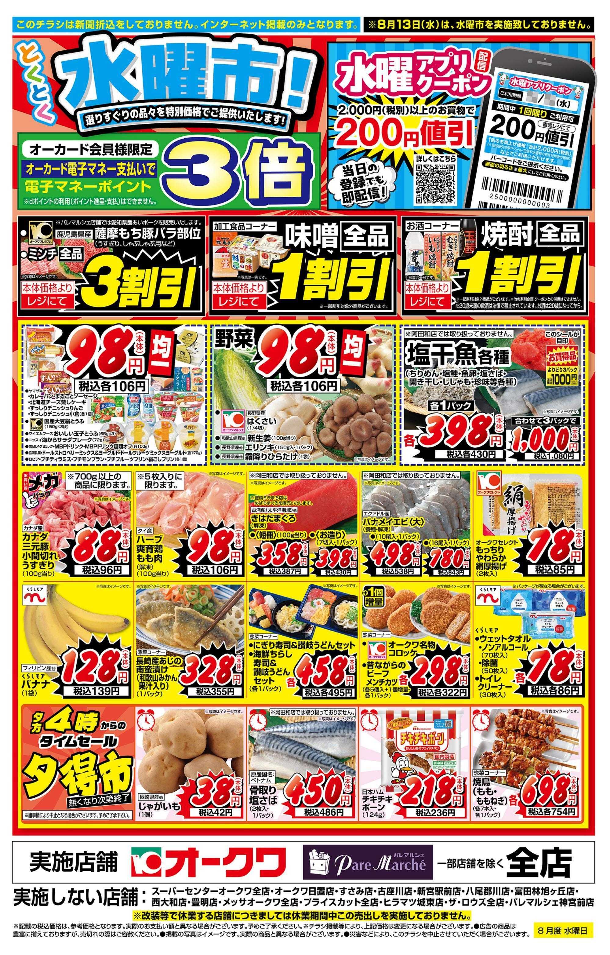 オークワ とくとく水曜市！