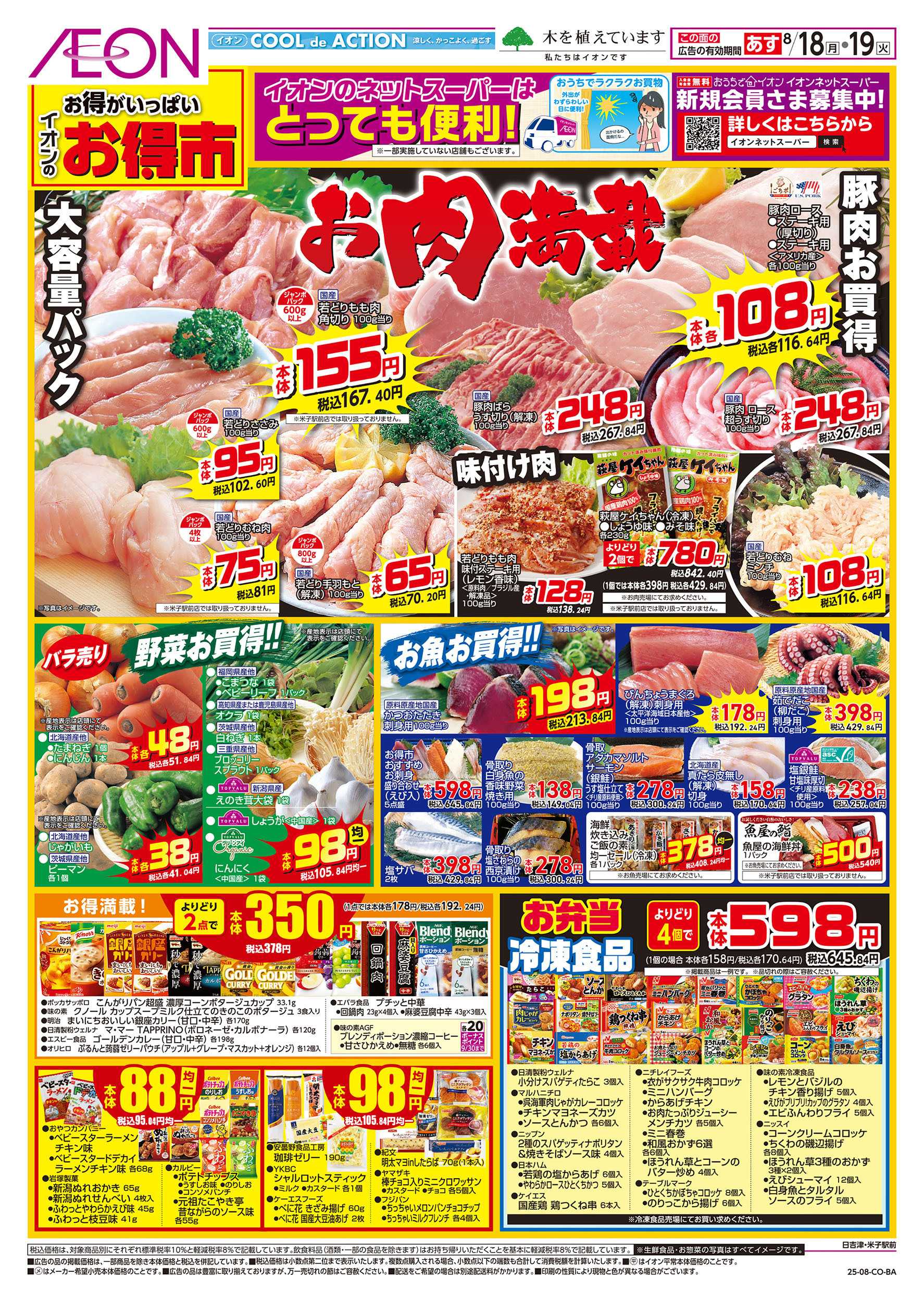 イオン 第26週　8/18号　日吉津　米子駅前　お得市