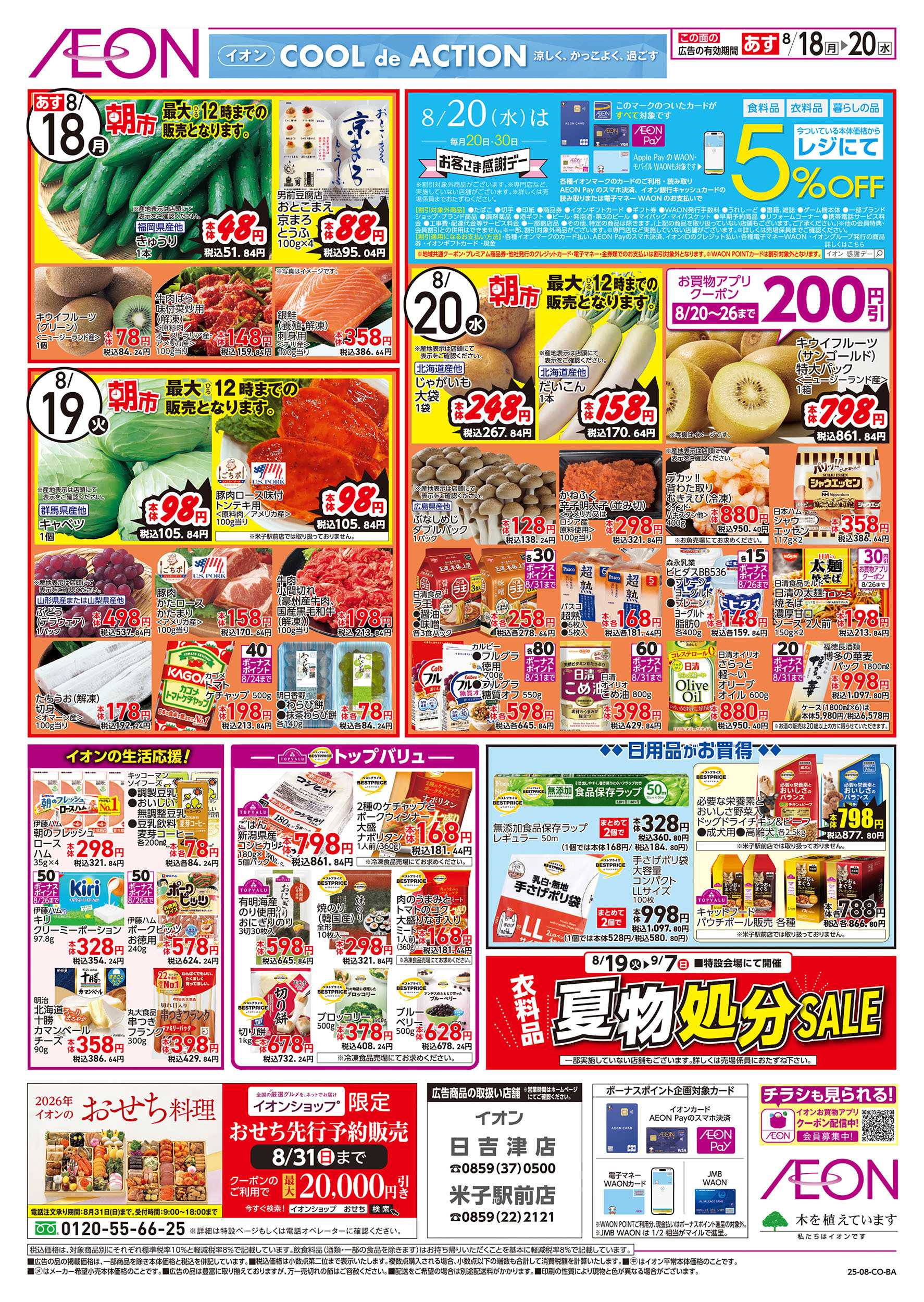 イオン 第26週　8/18号　日吉津　米子駅前　お得市