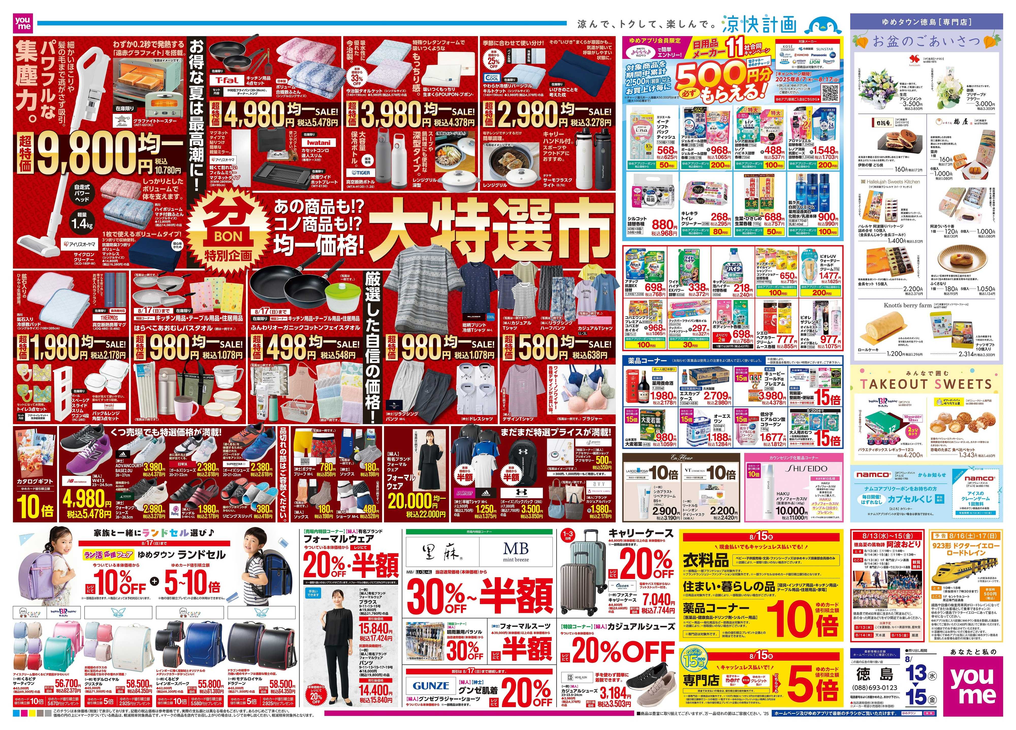 ゆめタウン 8/13(水)-8/15(金)