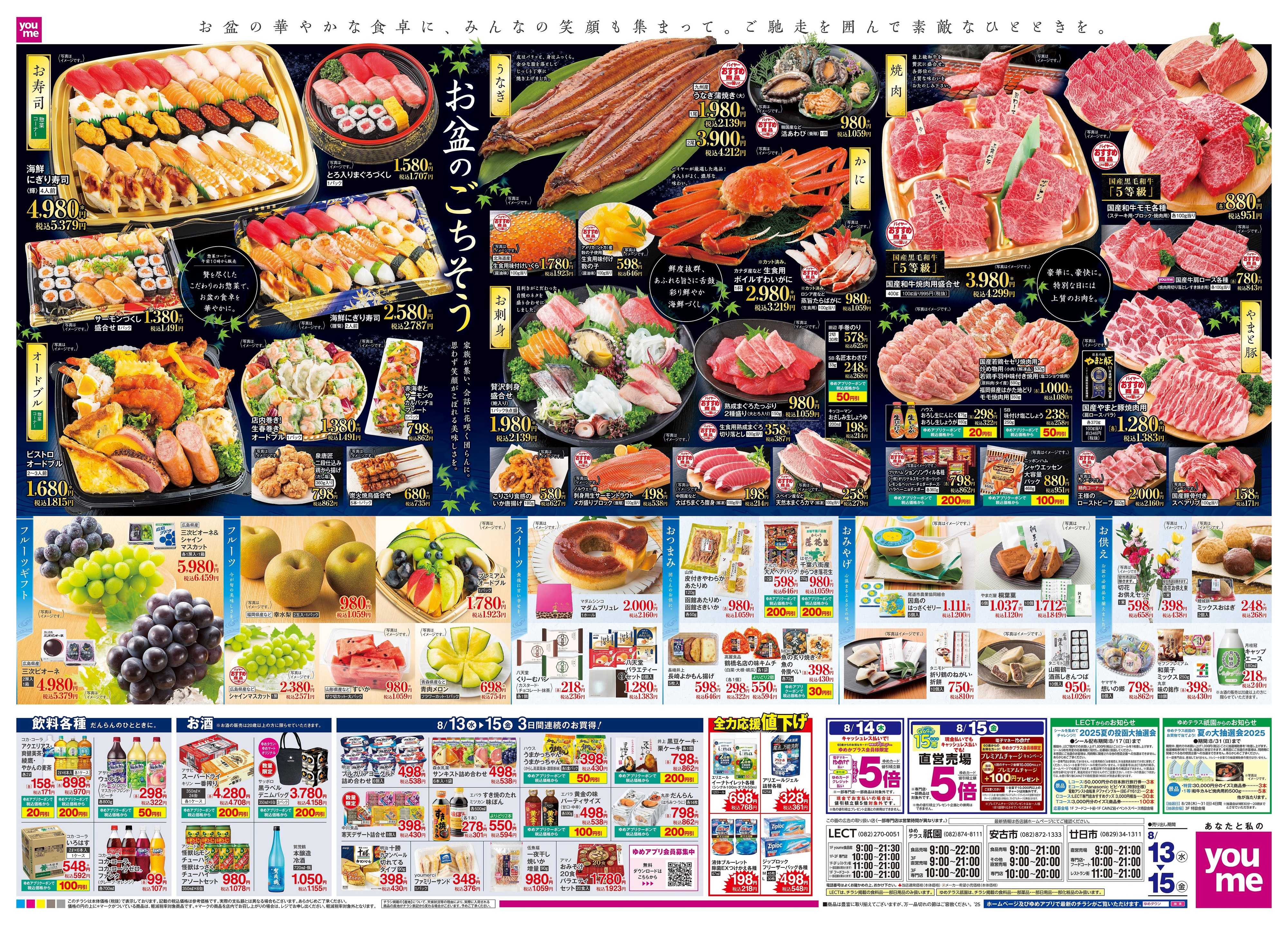 ゆめマート 8/13(水)-8/15(金)