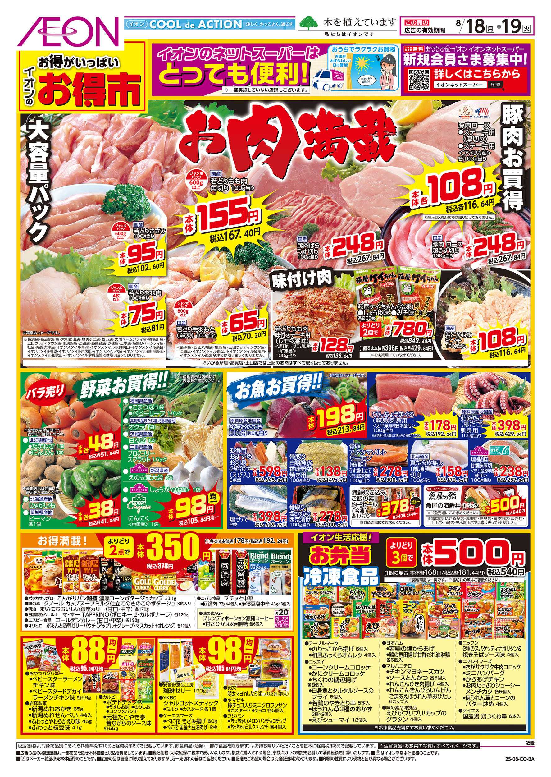 イオンスタイル 第26週　8/18号　お得市