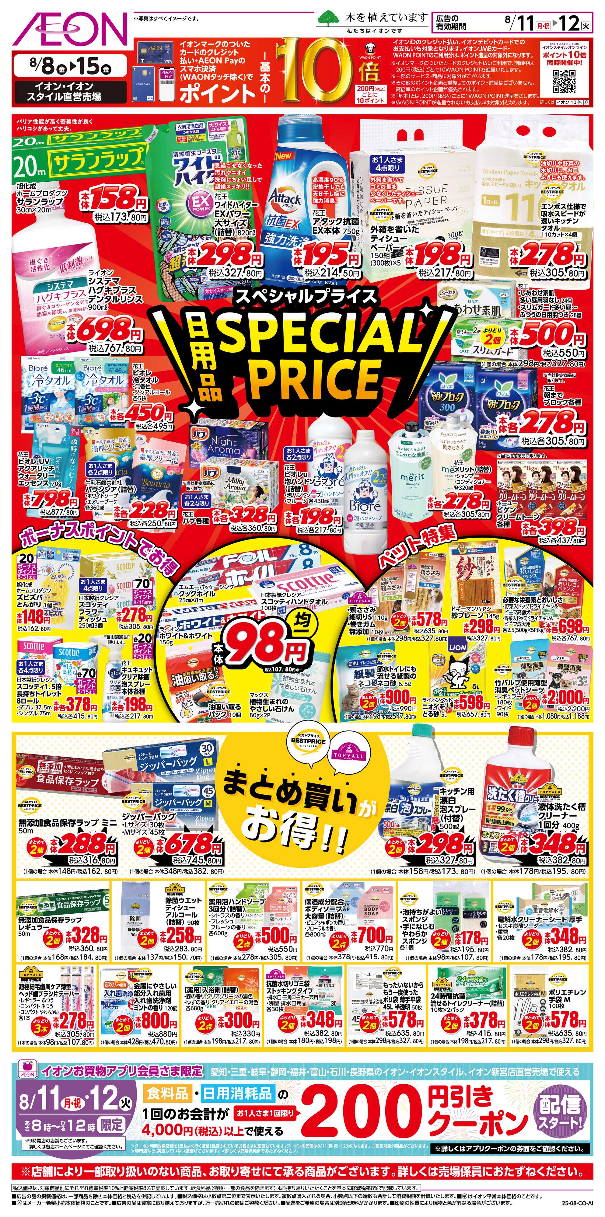 イオン 8/11~8/12