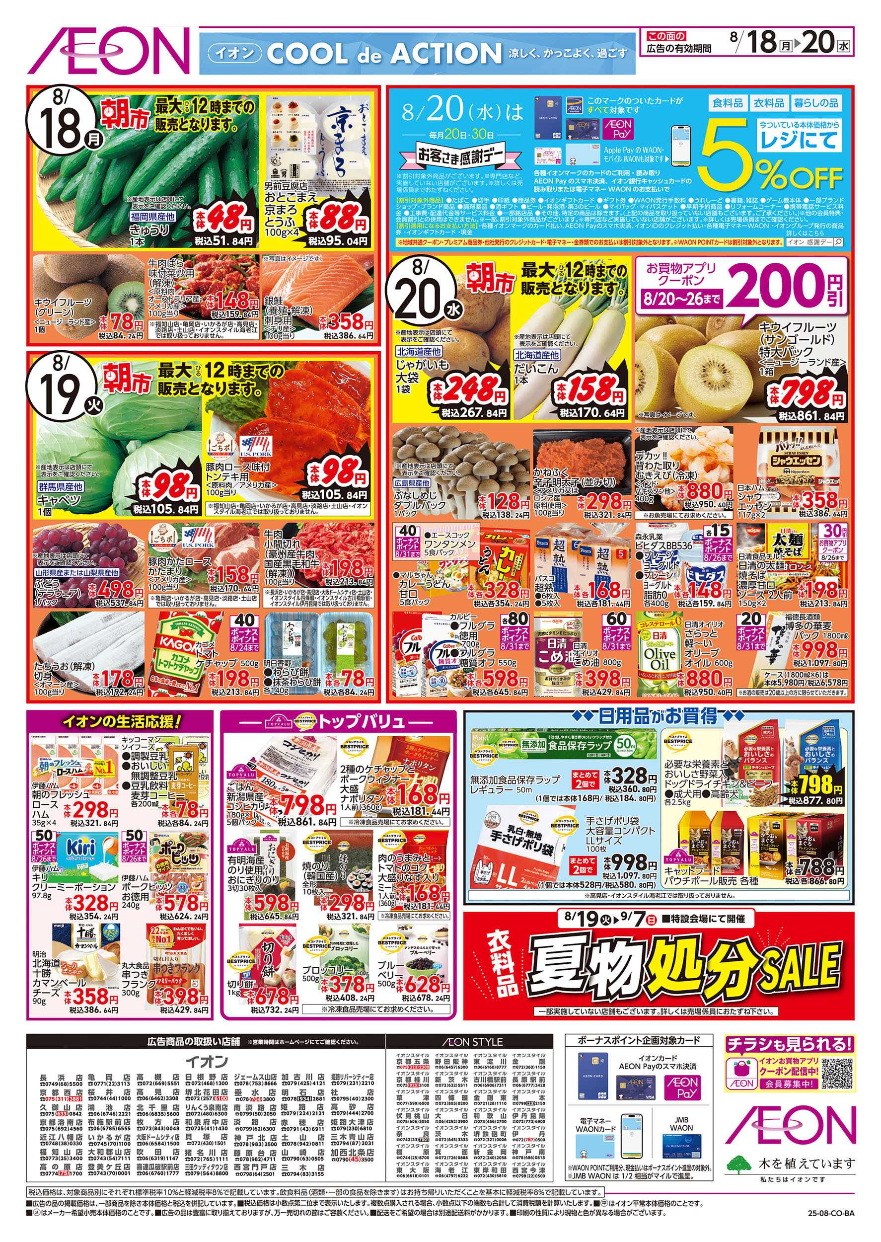 イオンスタイル 第26週　8/18号　お得市