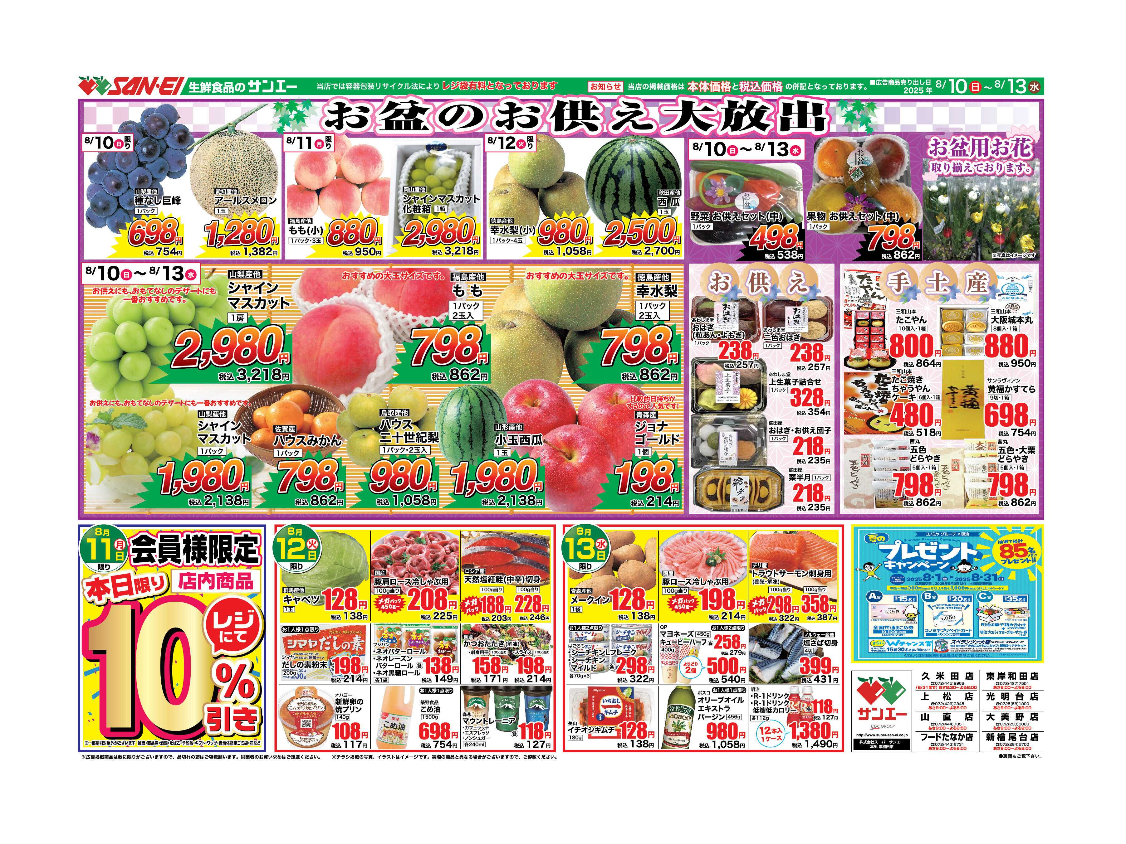 スーパーサンエー 8/10〜8/13号チラシ　お盆のお供え大放出