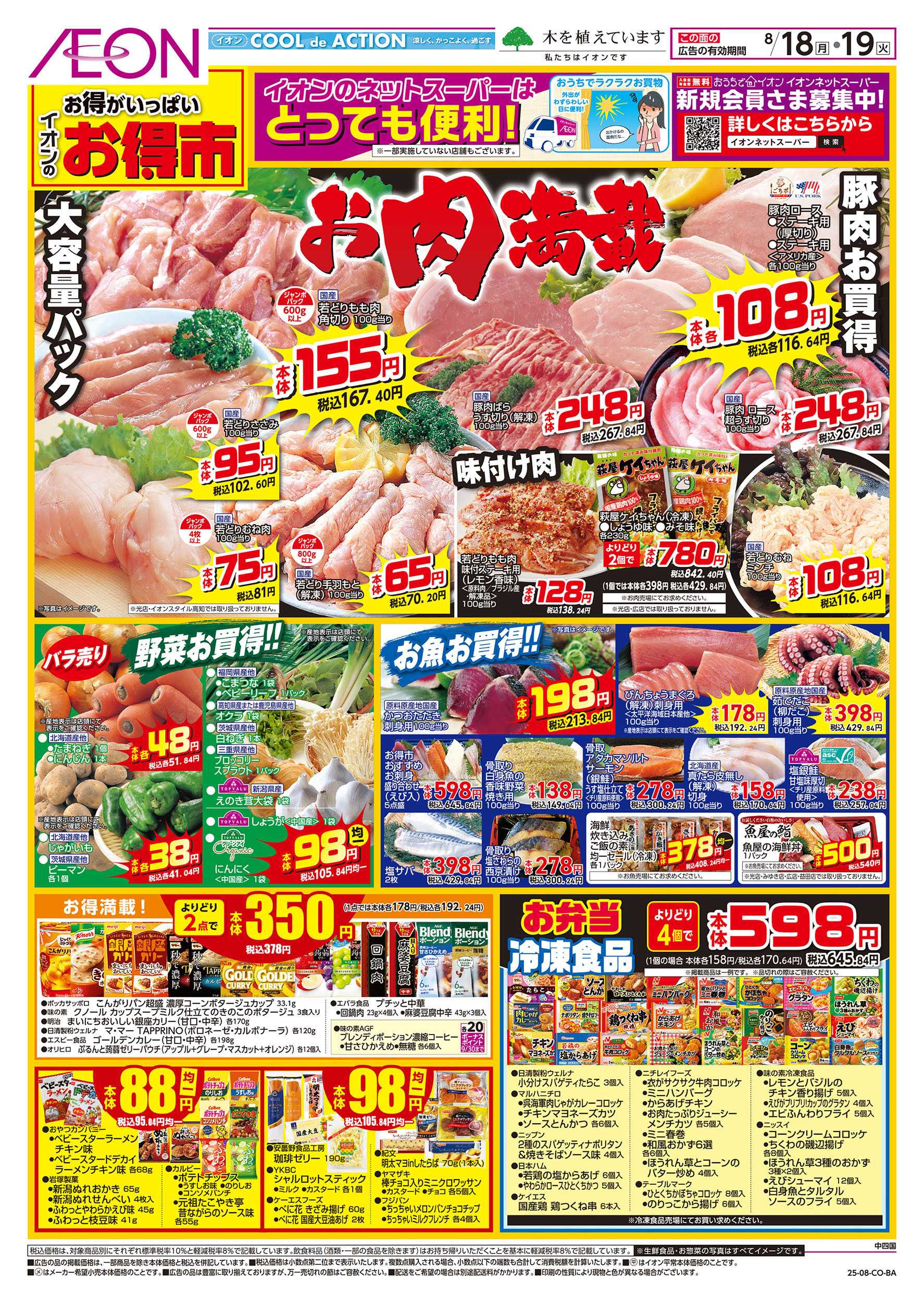 イオンスタイル 第26週　8/18号　お得市