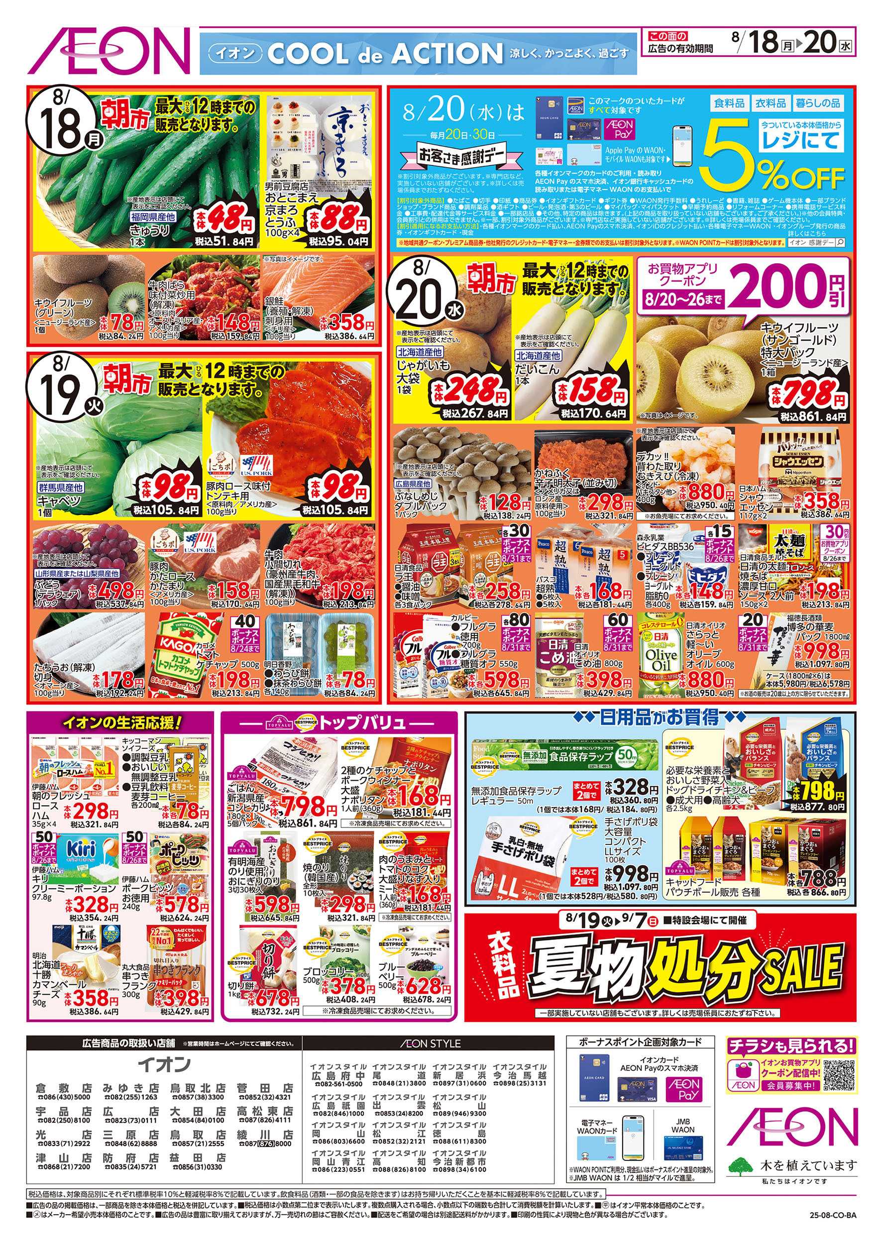 イオンスタイル 第26週　8/18号　お得市