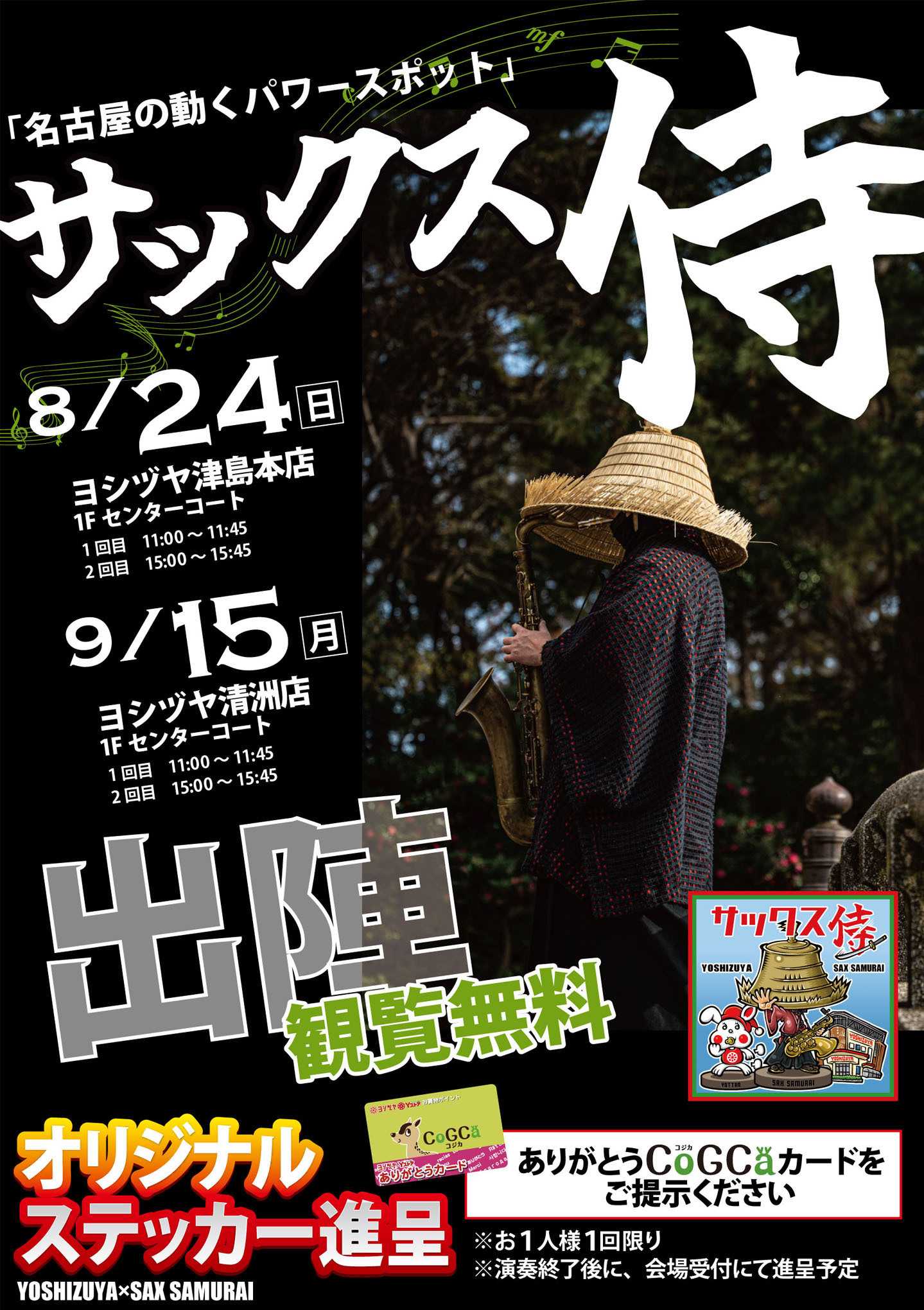 ヨシヅヤ サックス侍！再登場！　
