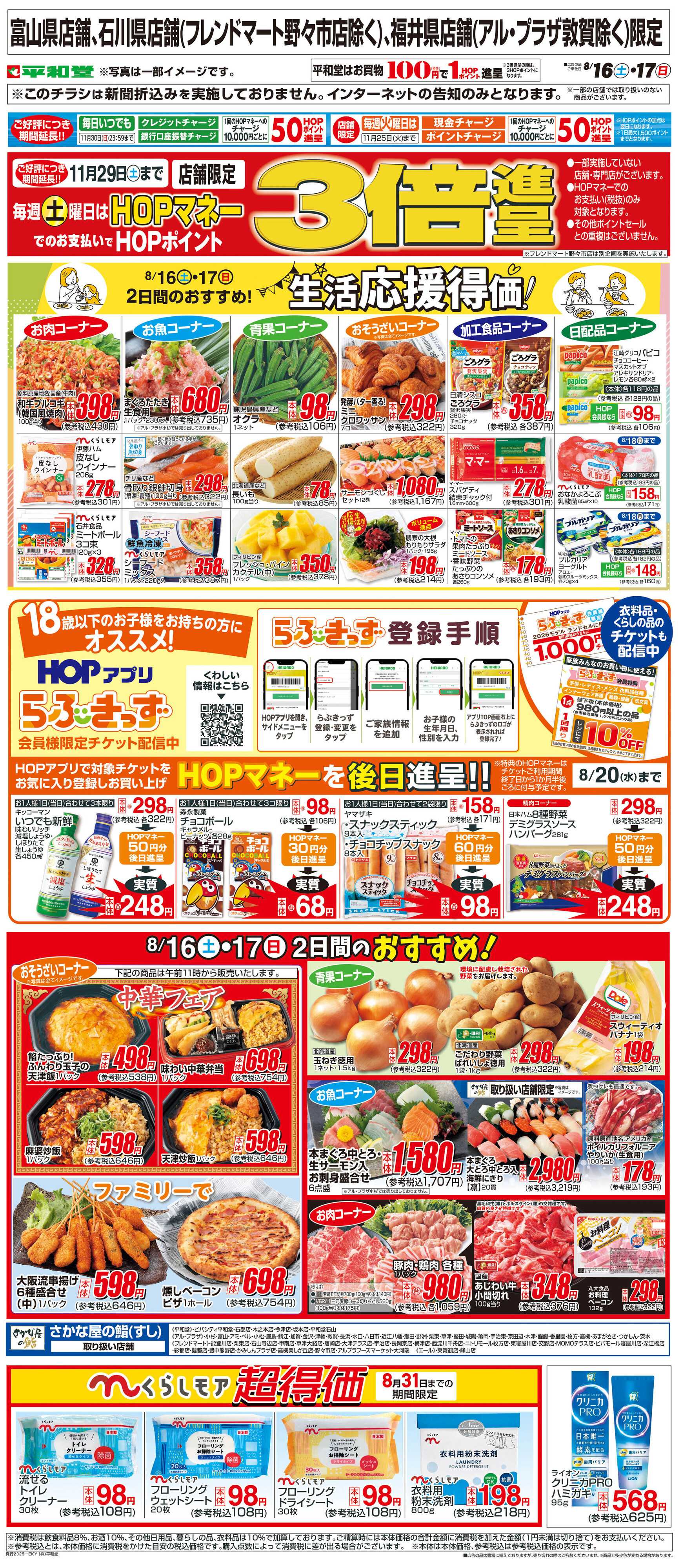平和堂 WEB限定 8/16（土）～生活応援得価2日間のおすすめ