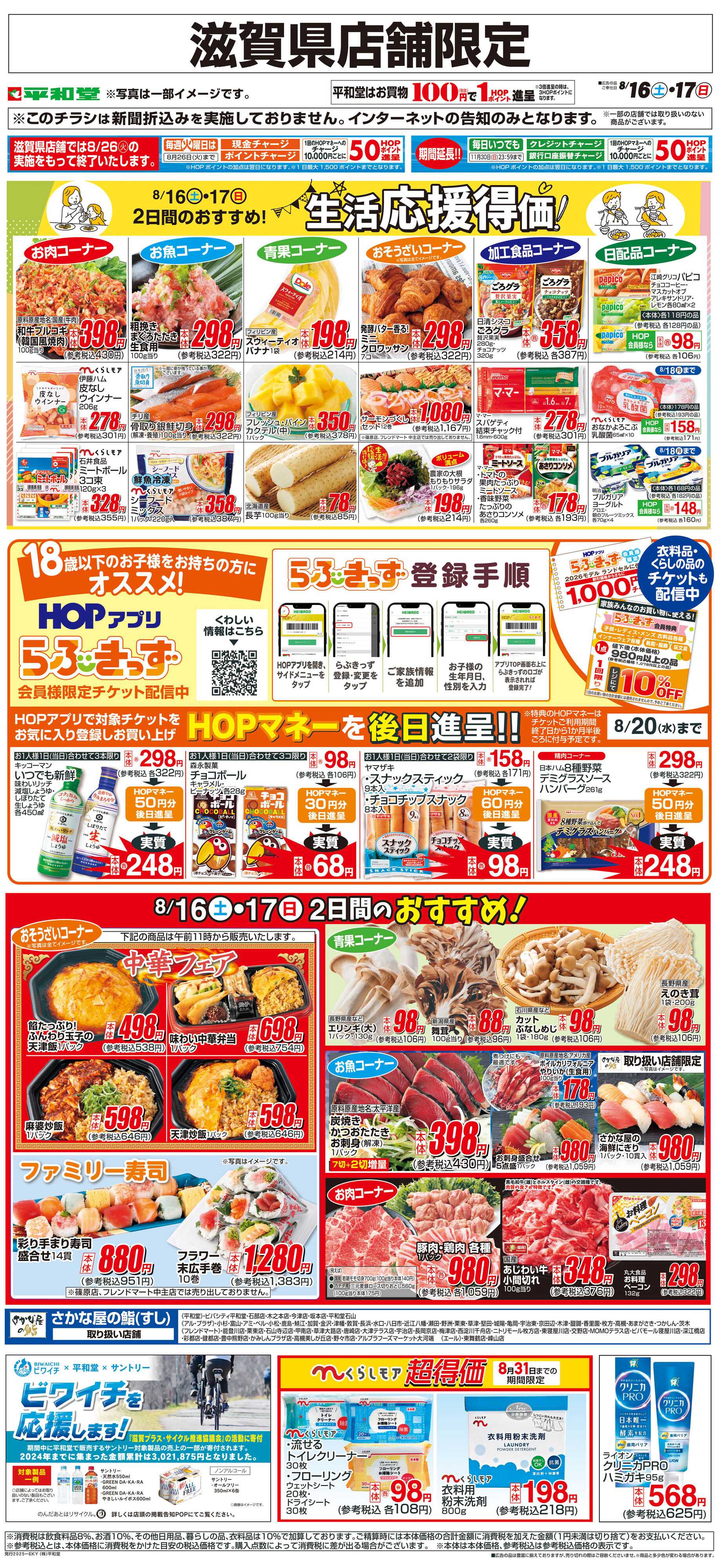 平和堂 WEB限定 8/16（土）～生活応援得価2日間のおすすめ