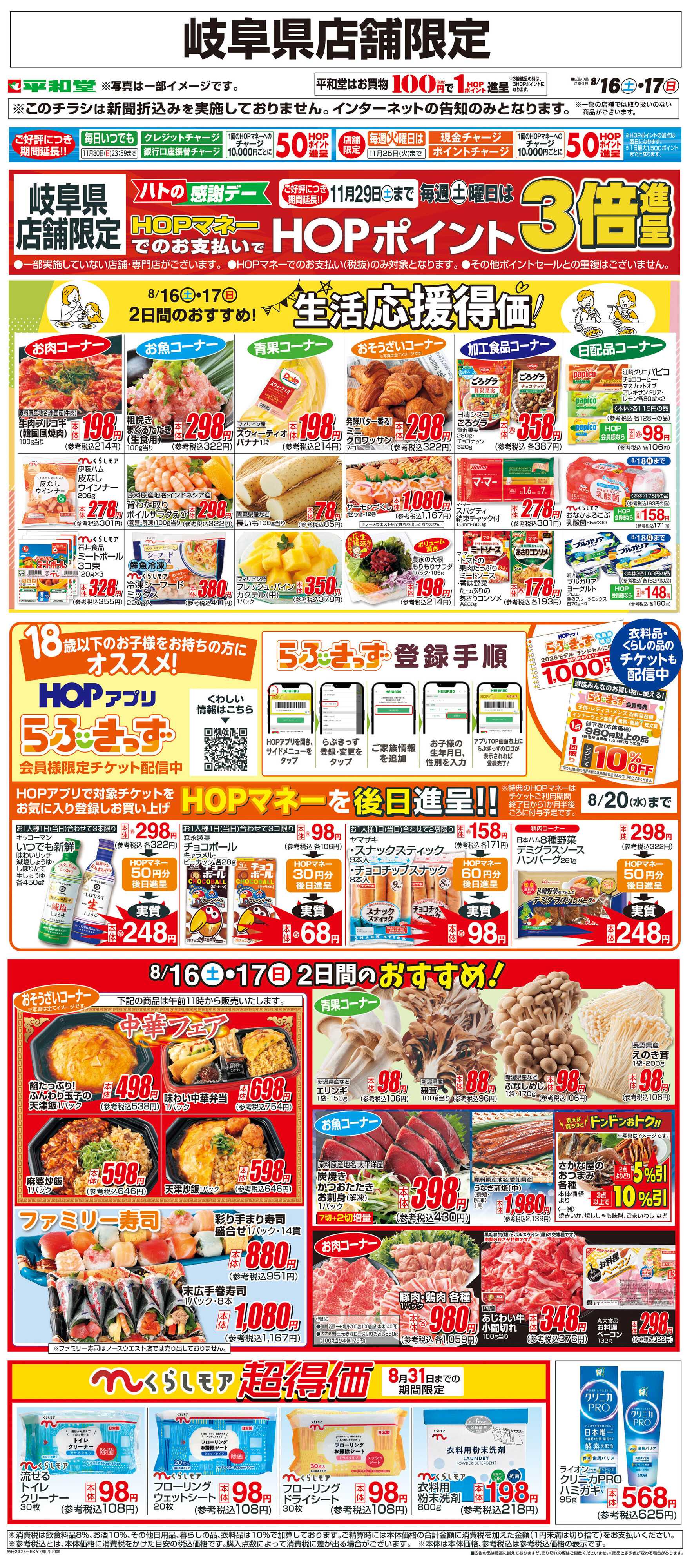 平和堂 WEB限定 8/16（土）～生活応援得価2日間のおすすめ