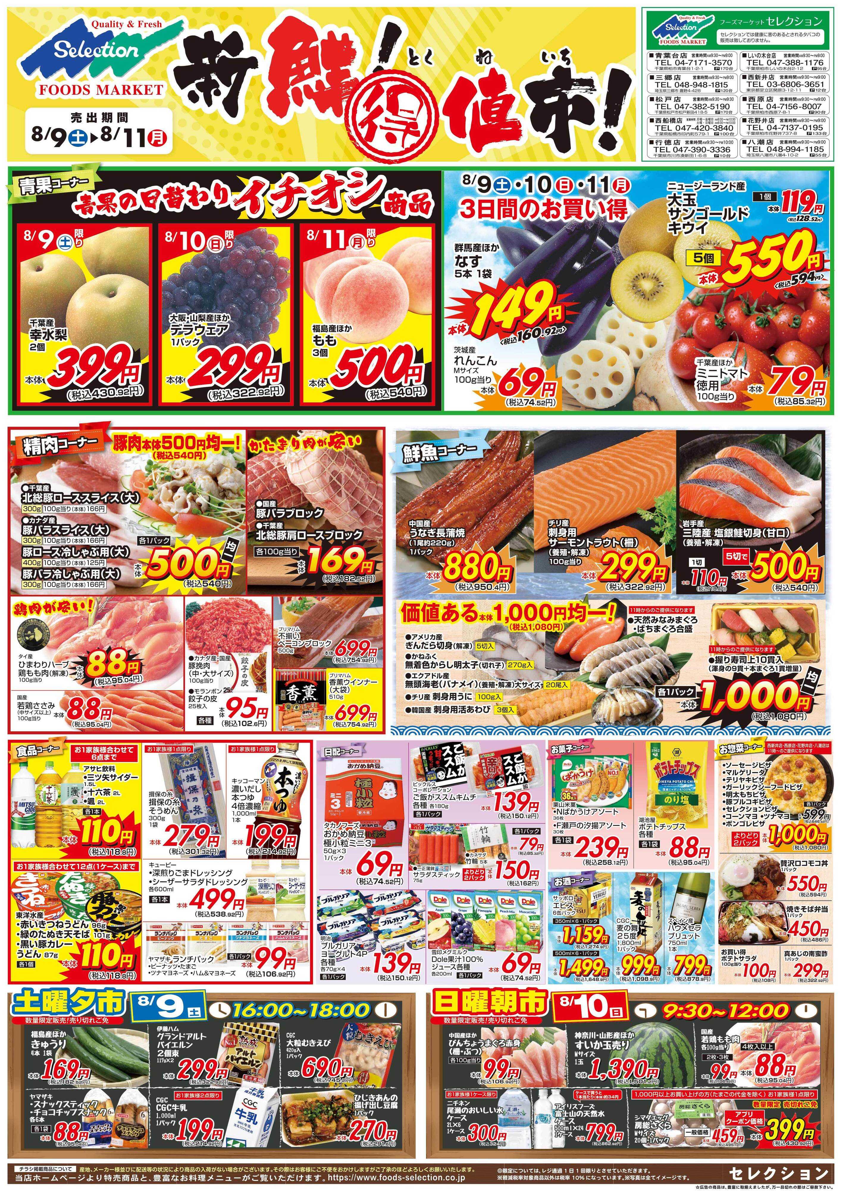 セレクション 新鮮！得値市