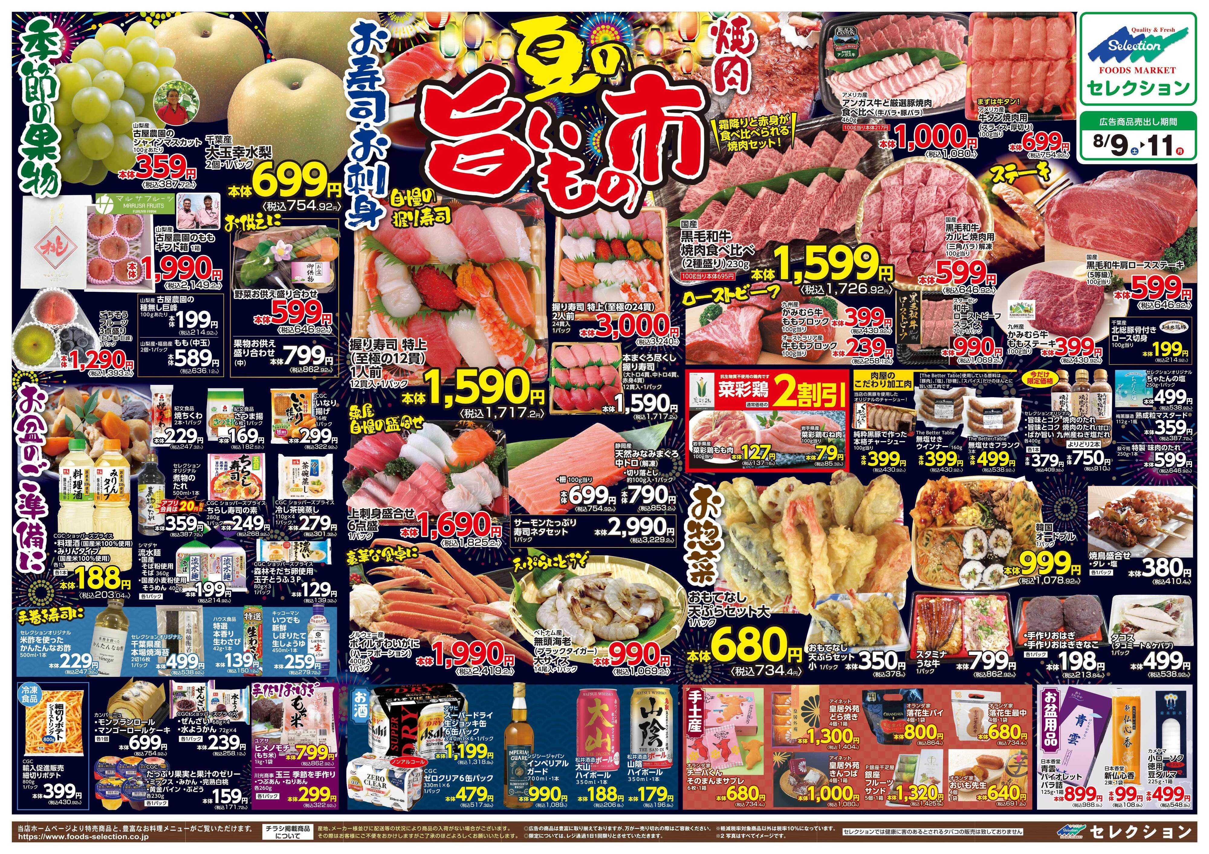 セレクション 新鮮！得値市