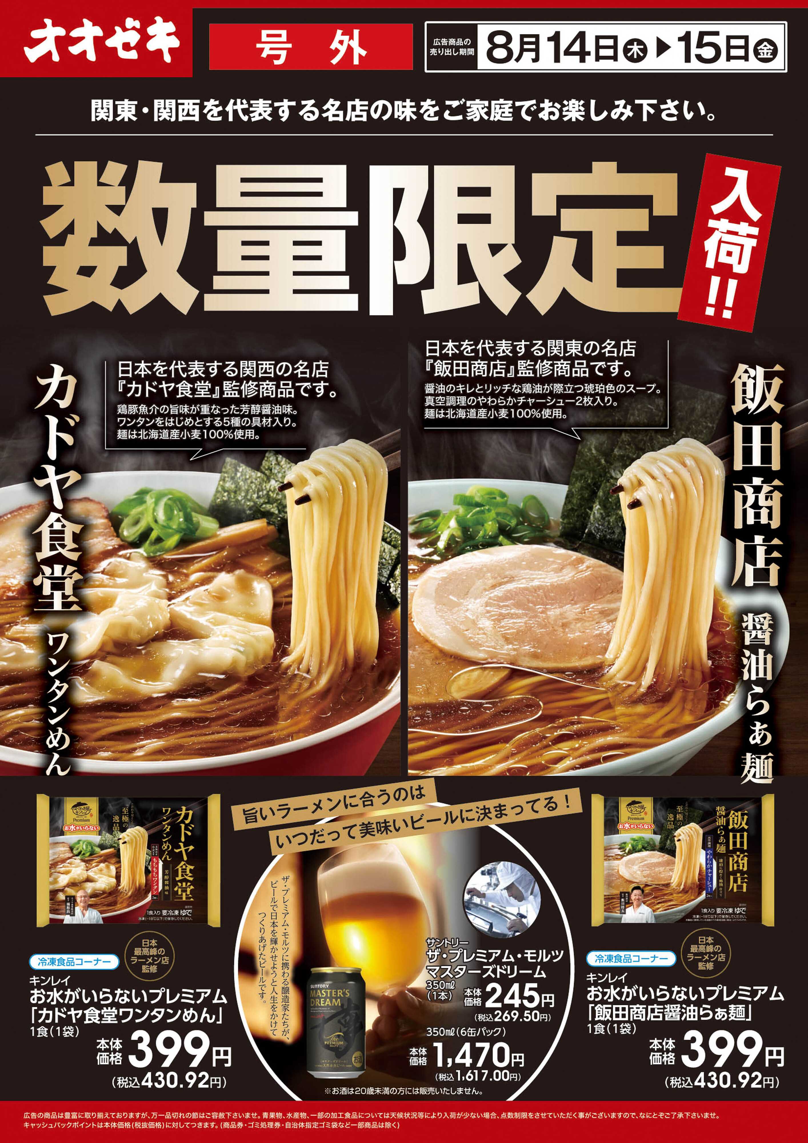 オオゼキ 8/14（木）～8/15（金）「キンレイ　冷凍ラーメン　数量限定入荷！」