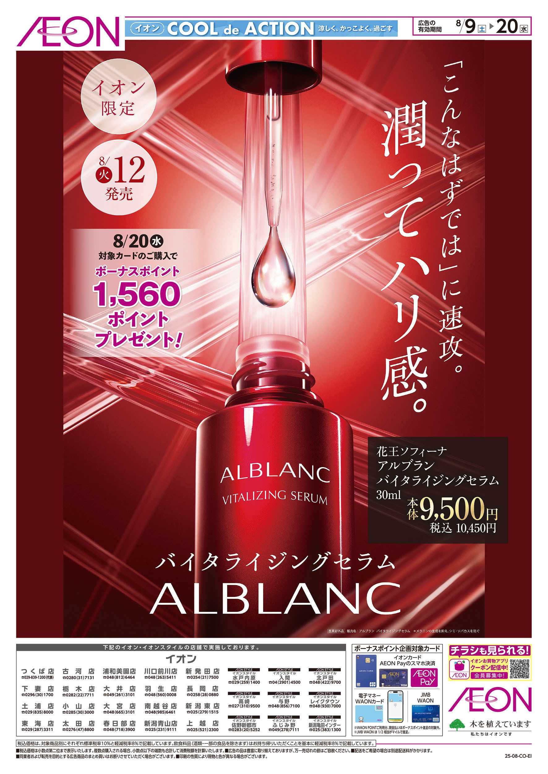イオン 8/9号　＜資生堂＞アルブラン